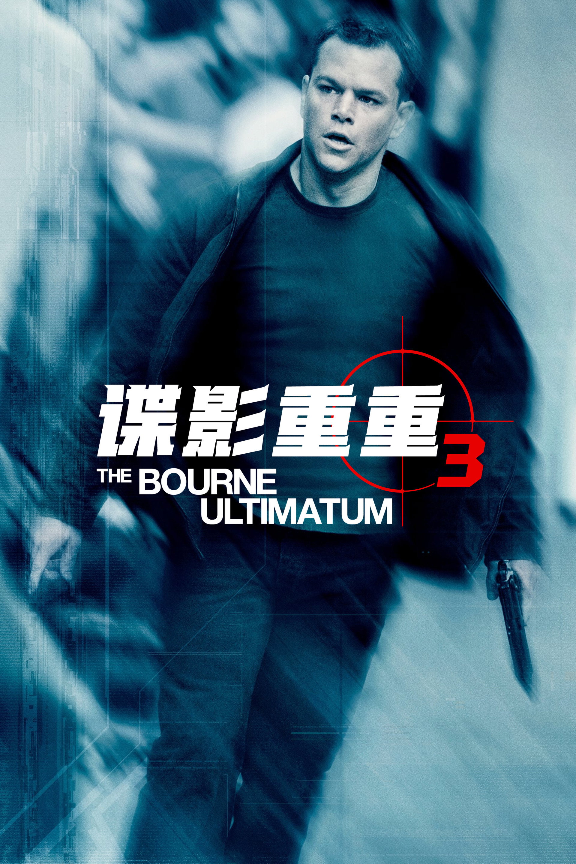 谍影重重3