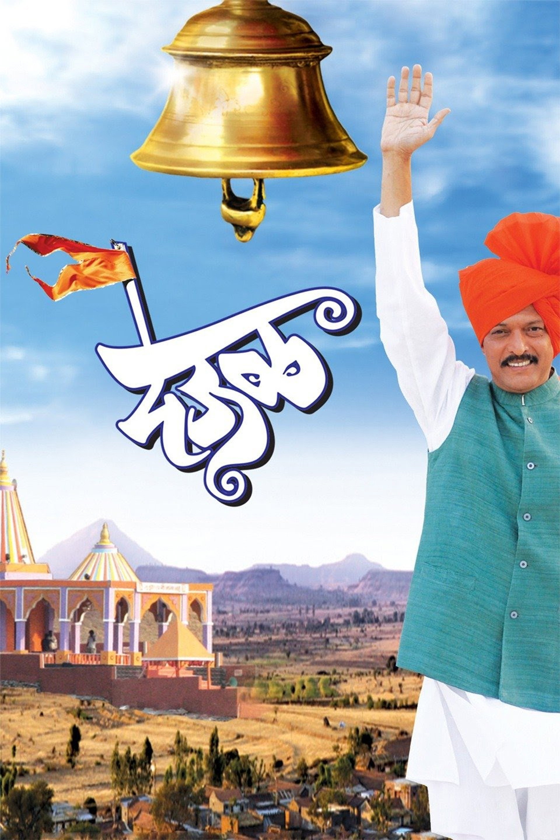देऊळ