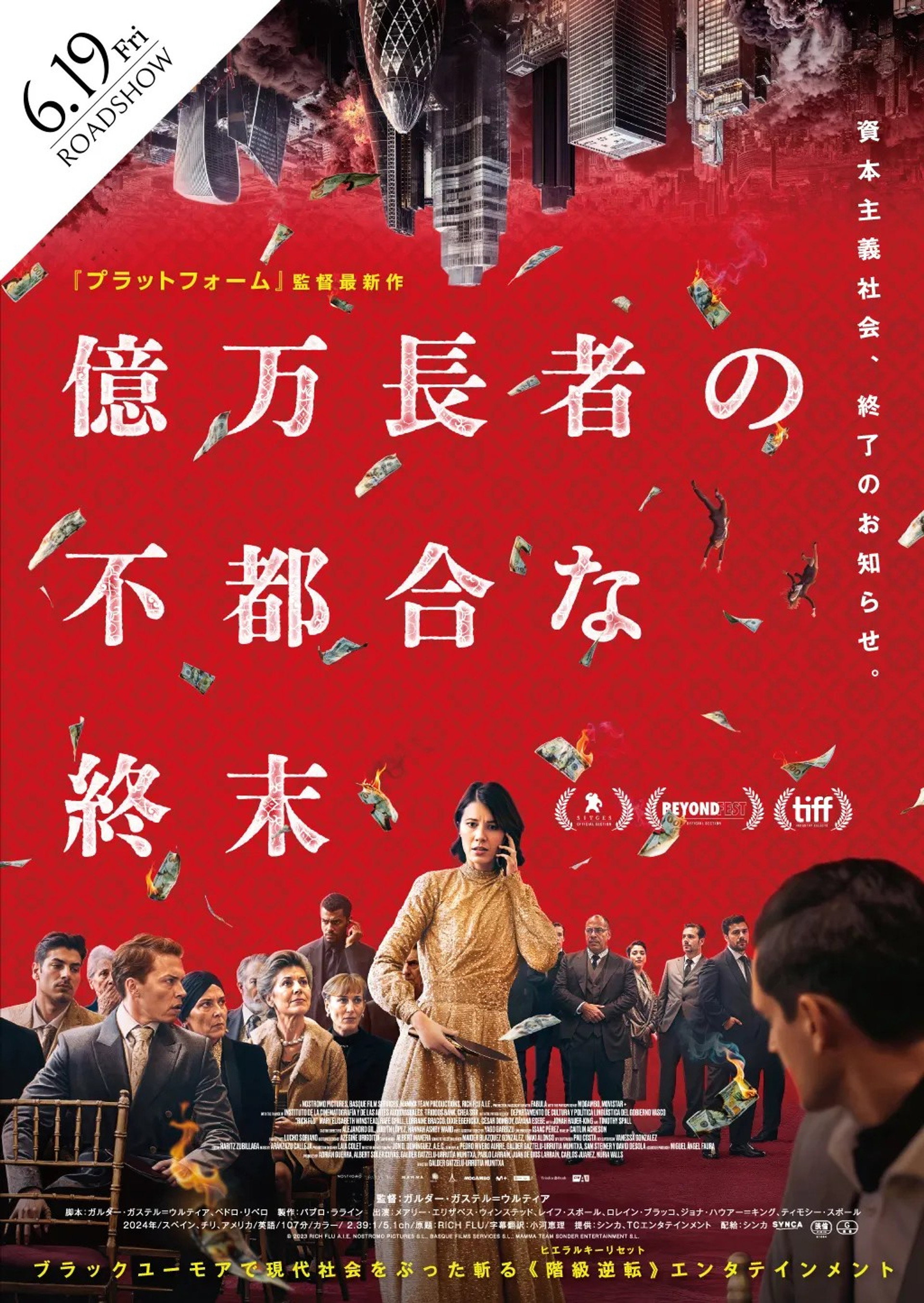 億万長者の不都合な終末