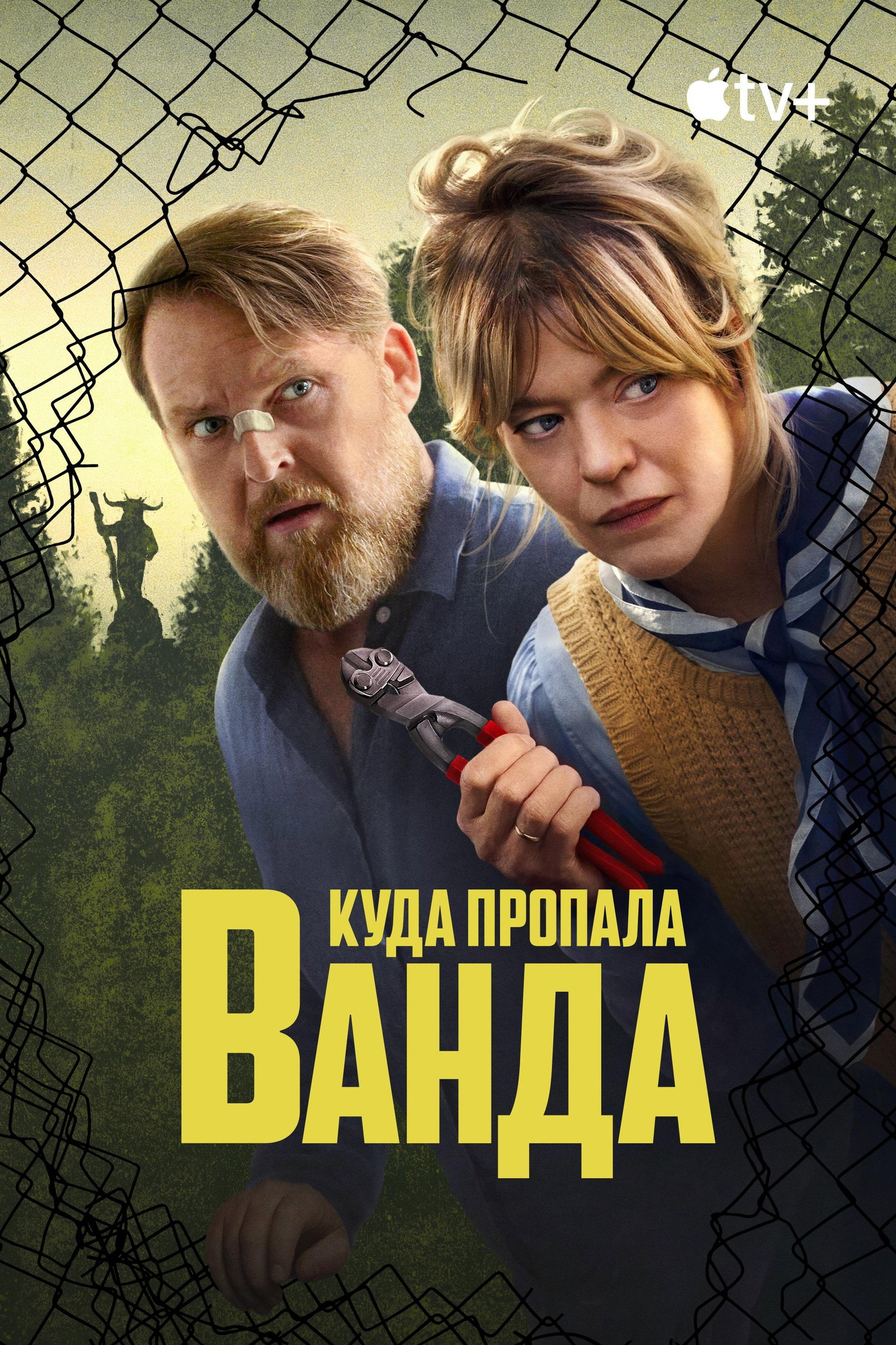 Куда пропала Ванда