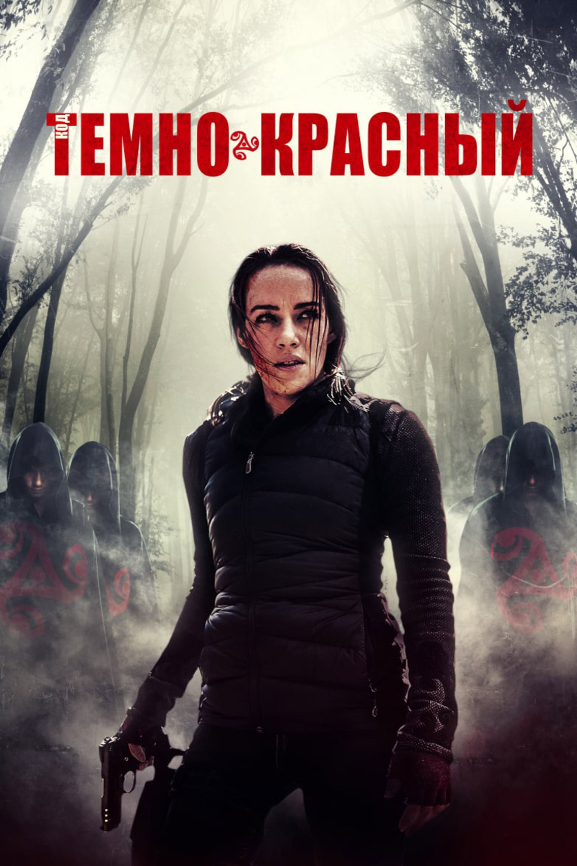 Код тёмно-красный