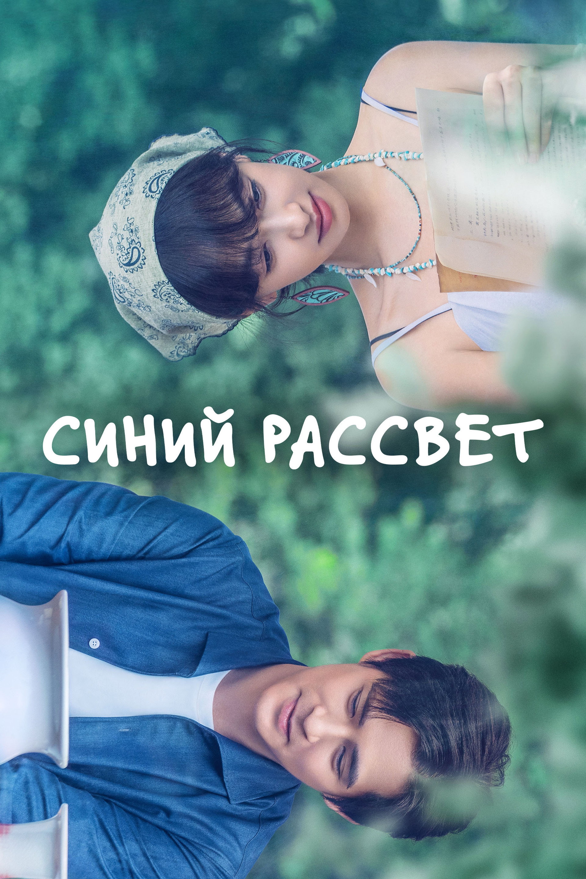 Синий рассвет