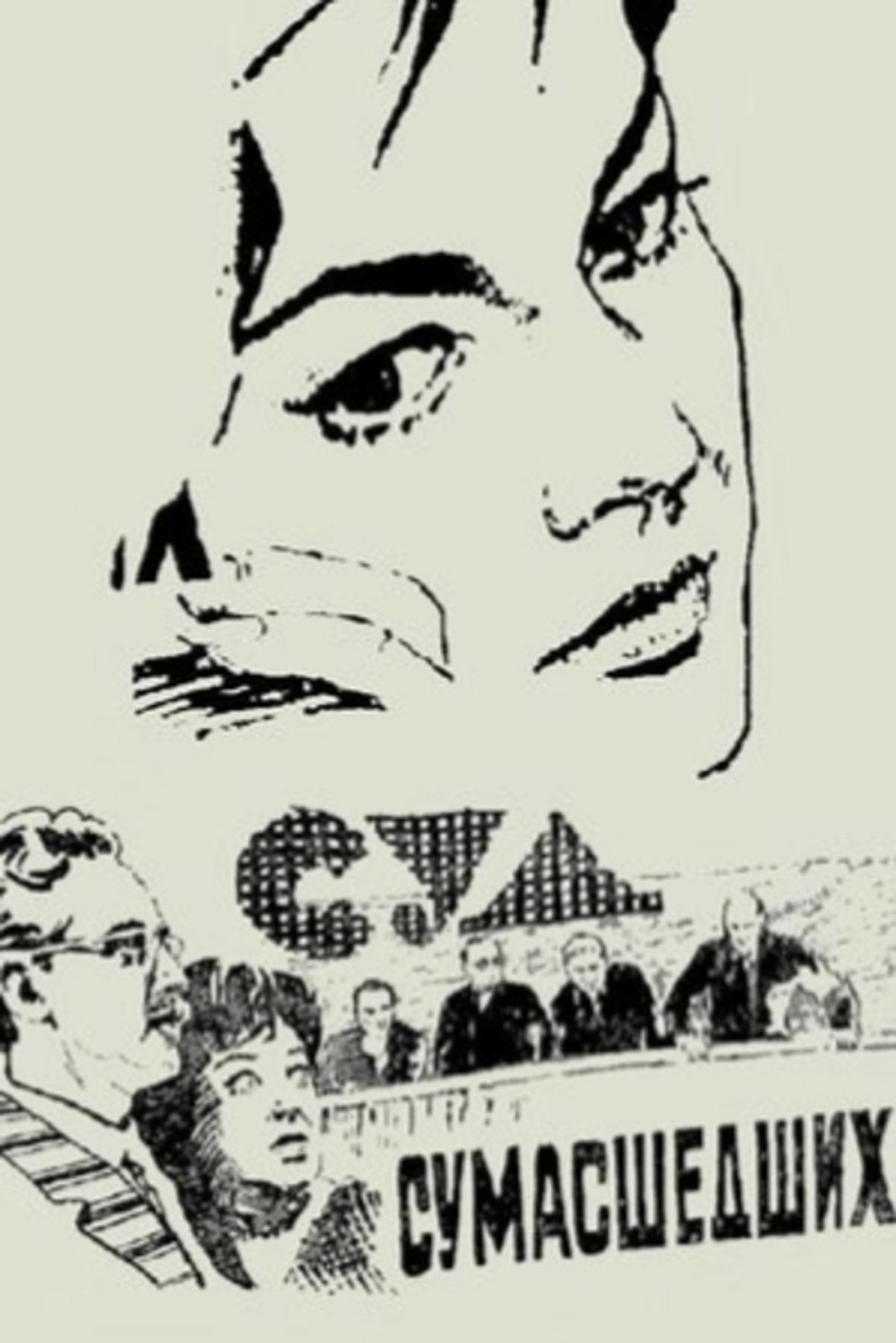 Суд сумасшедших