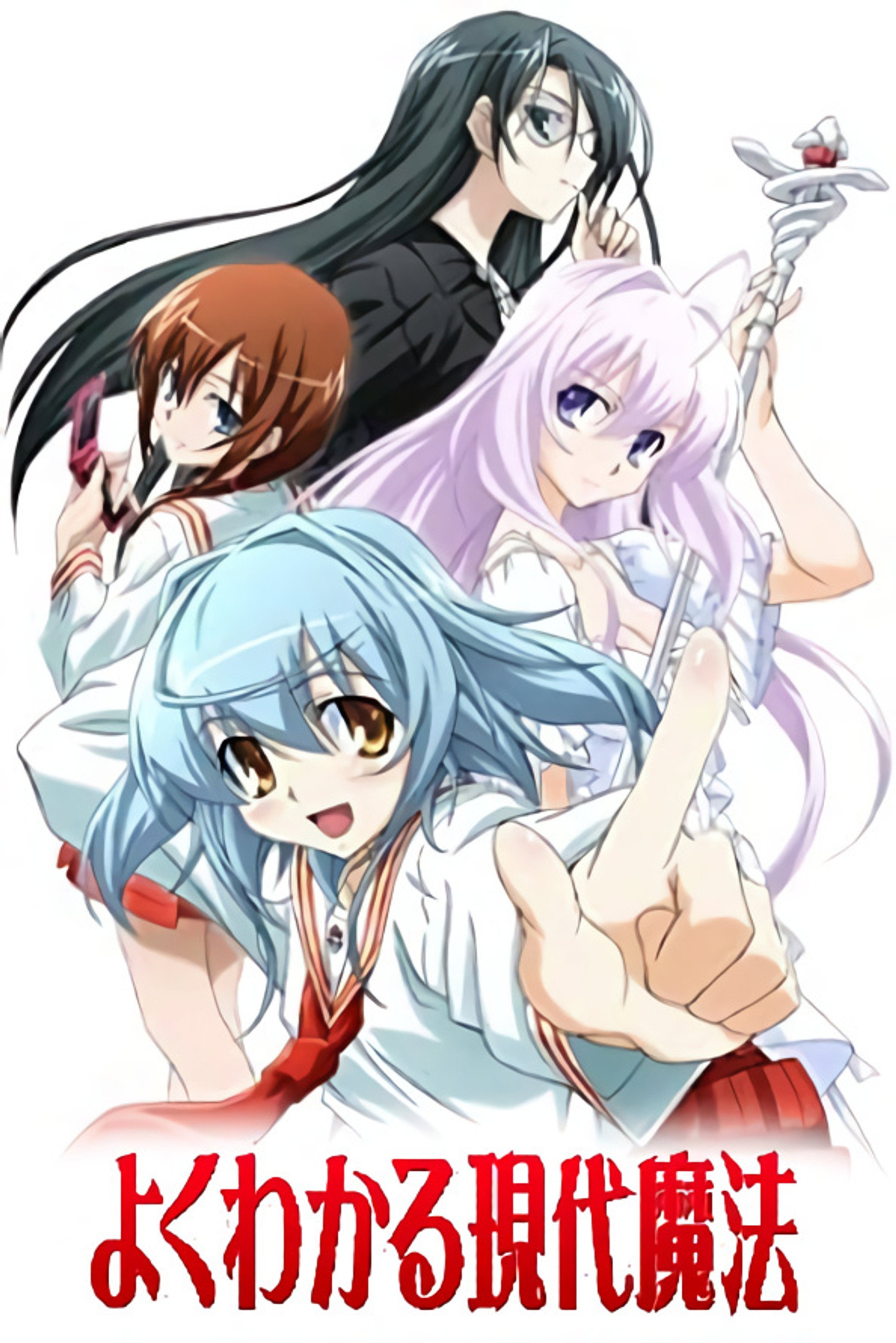 よくわかる現代魔法