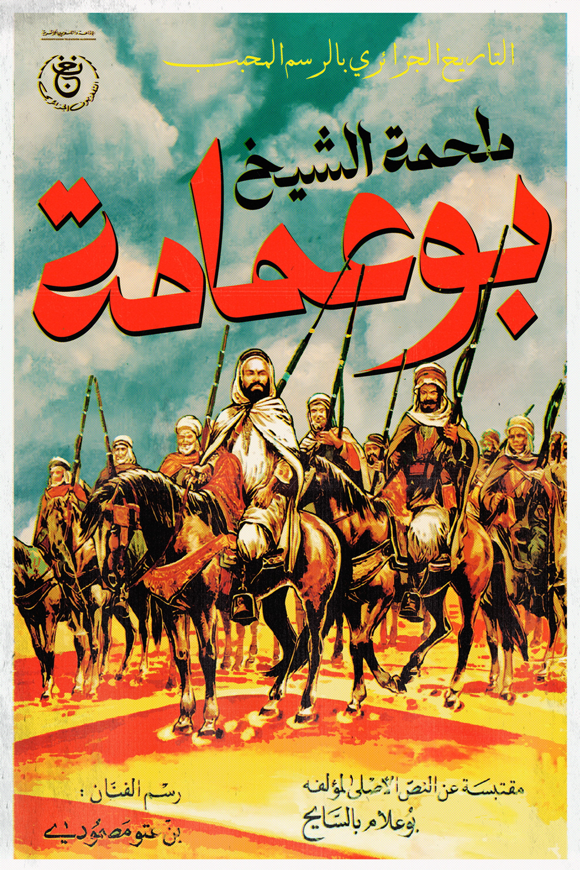 الشيخ بوعمامة