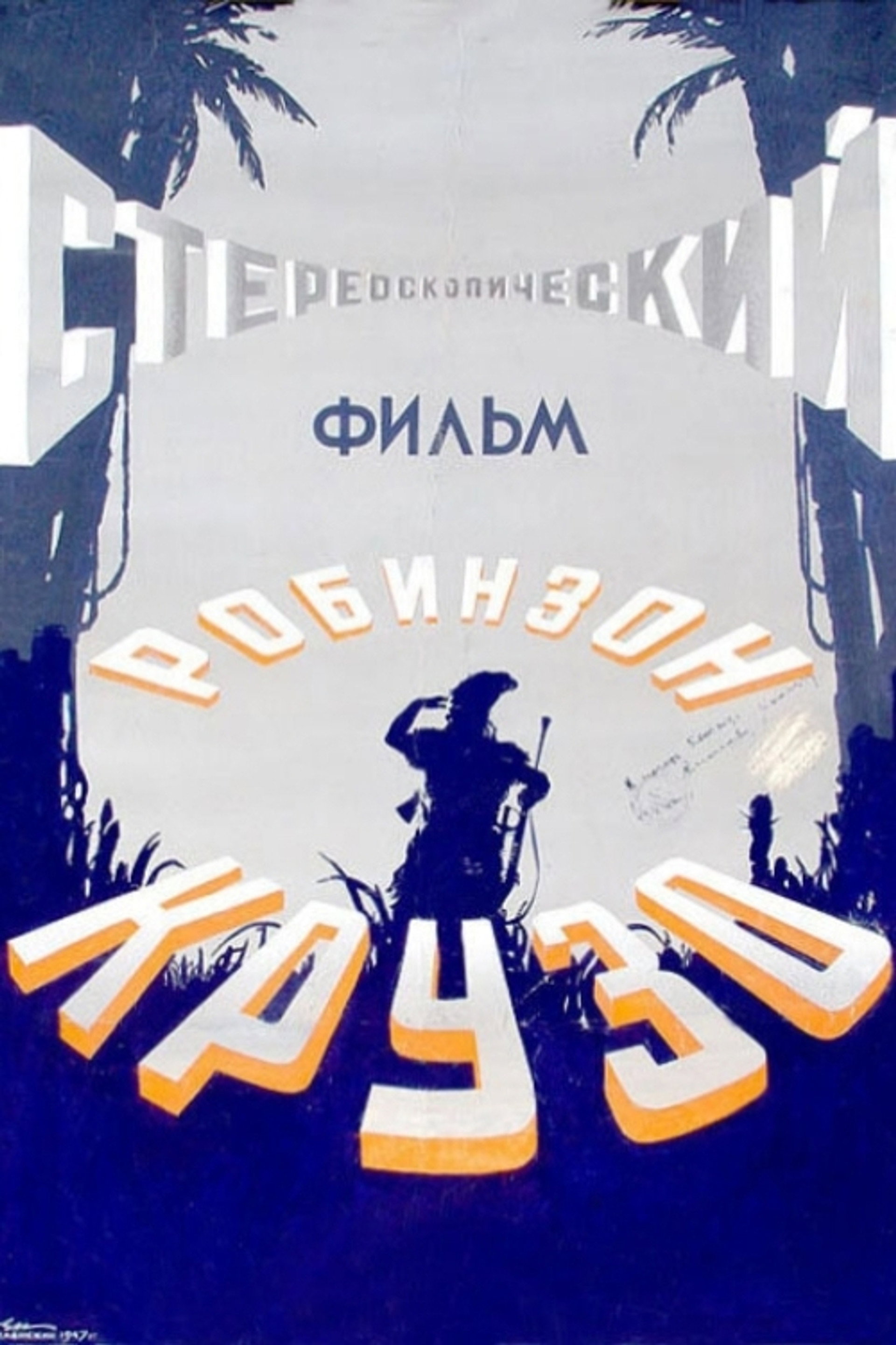 Робинзон Крузо