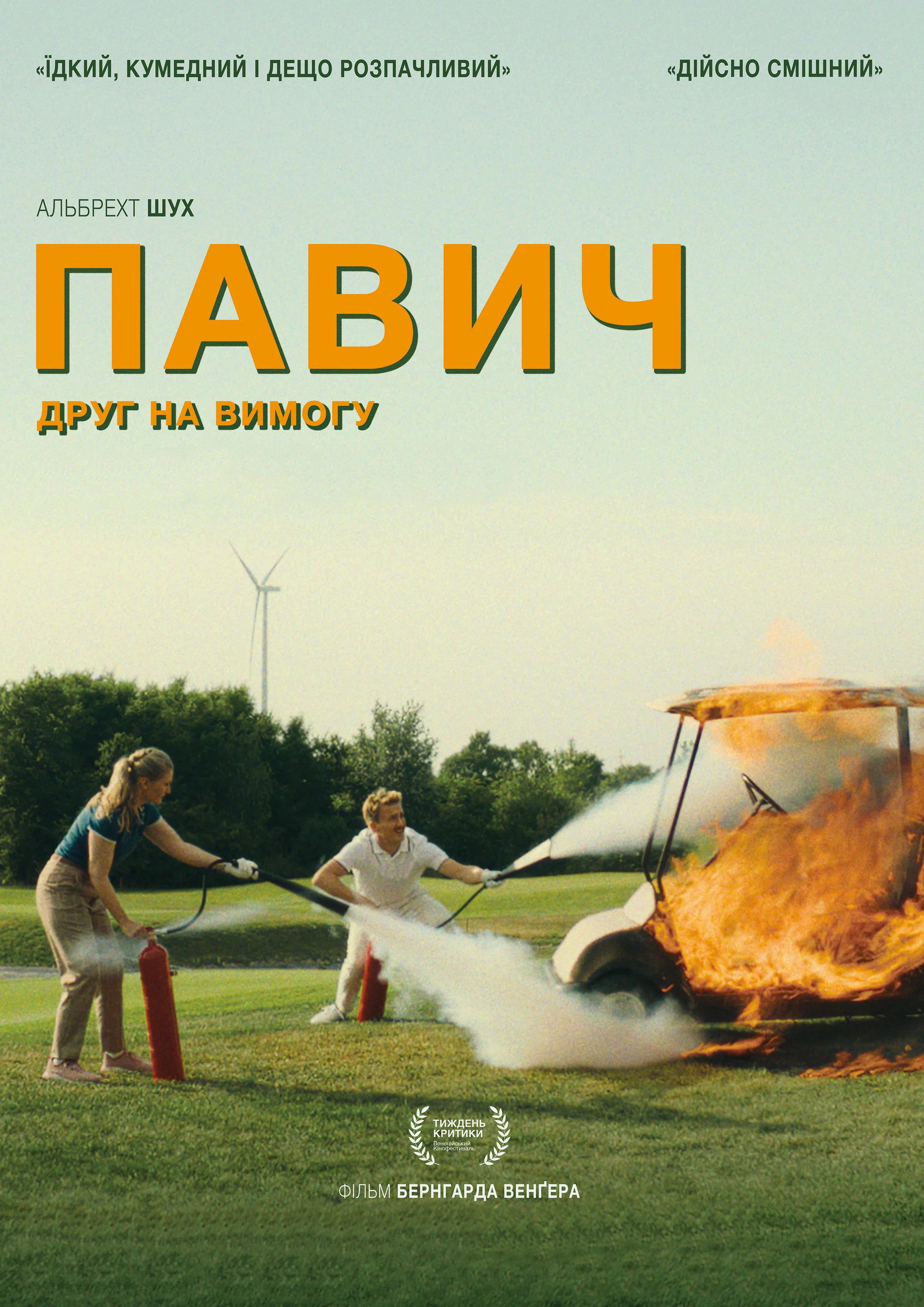 Павич