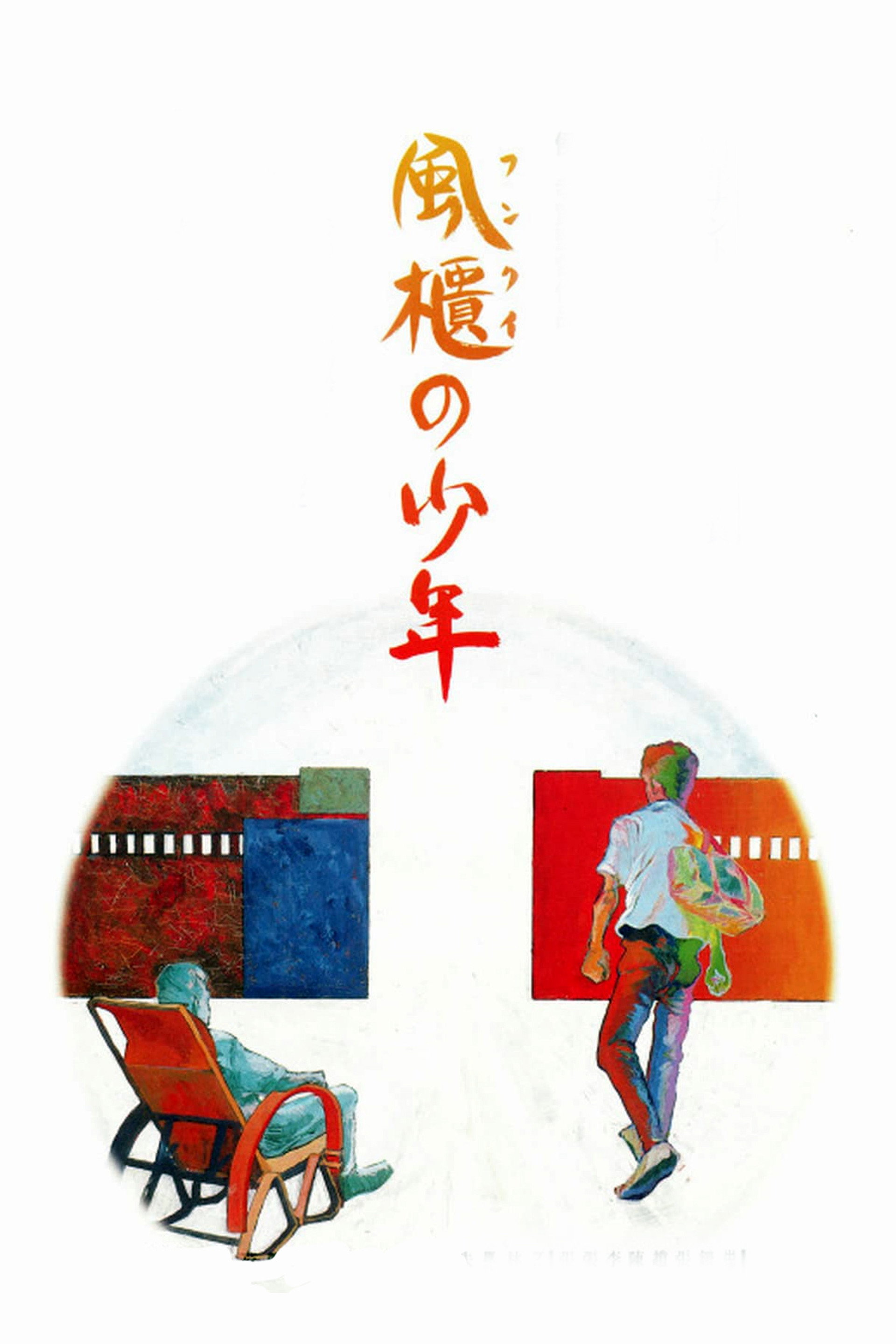 風櫃の少年