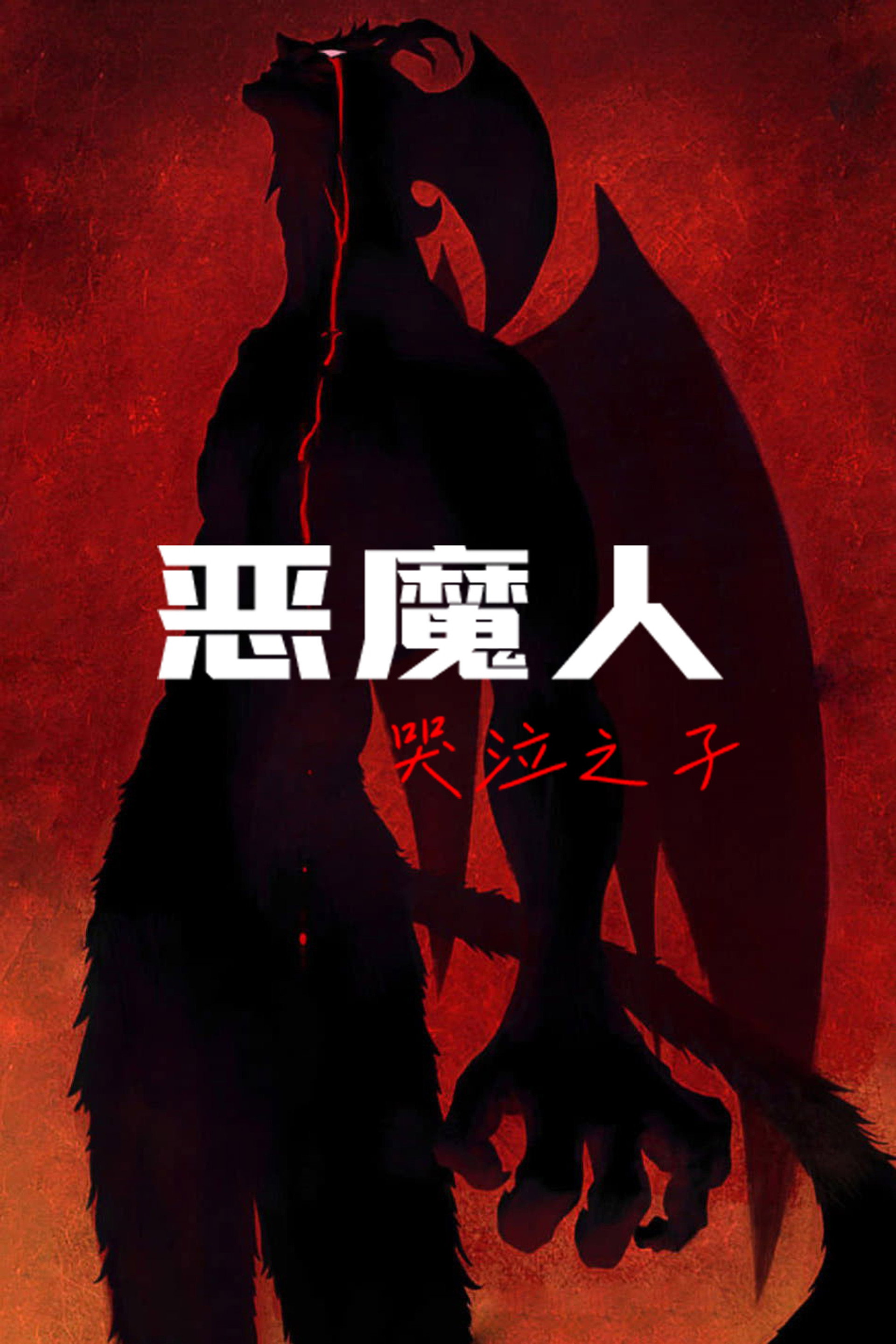 恶魔人：哭泣之子