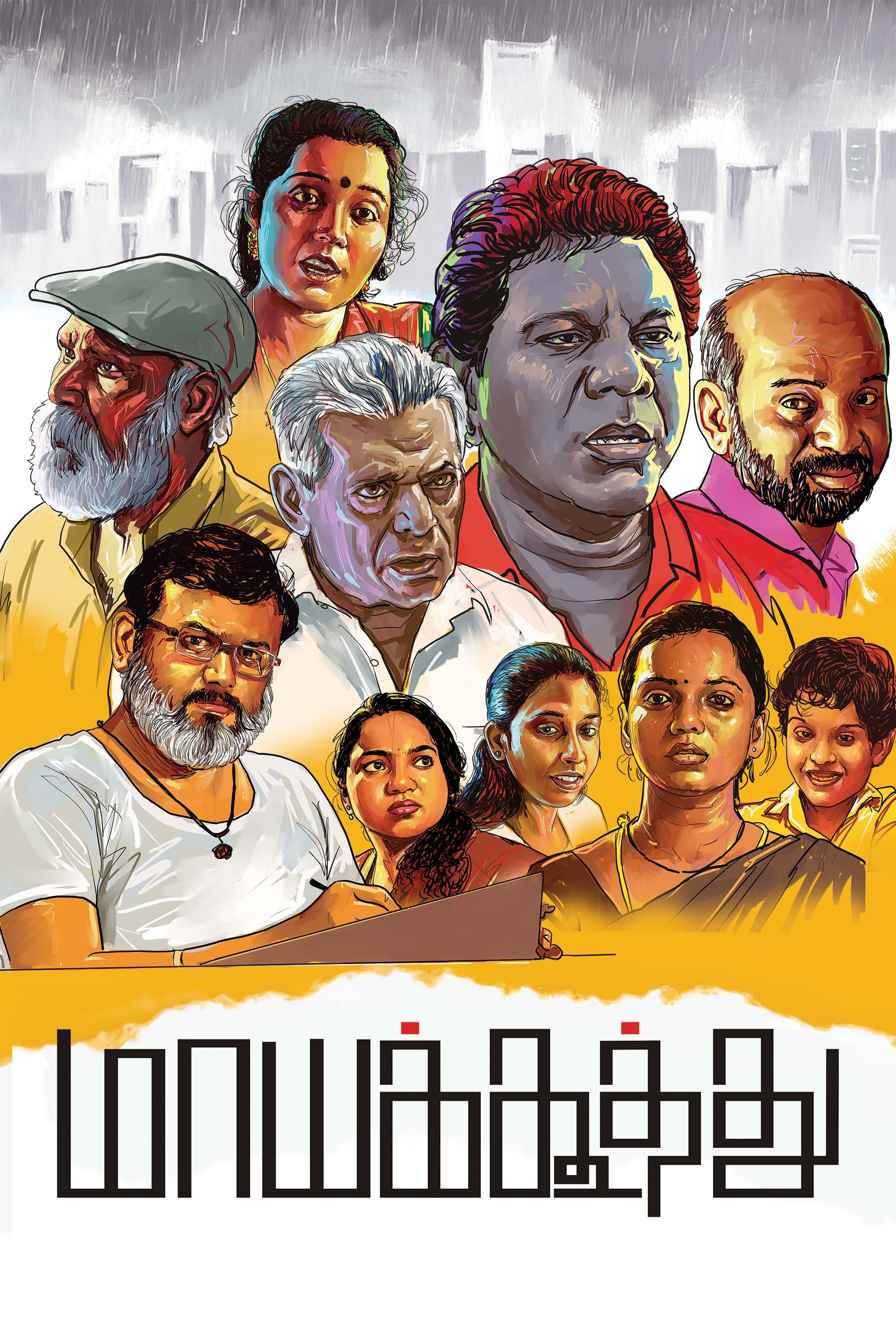 மாயக்கூத்து