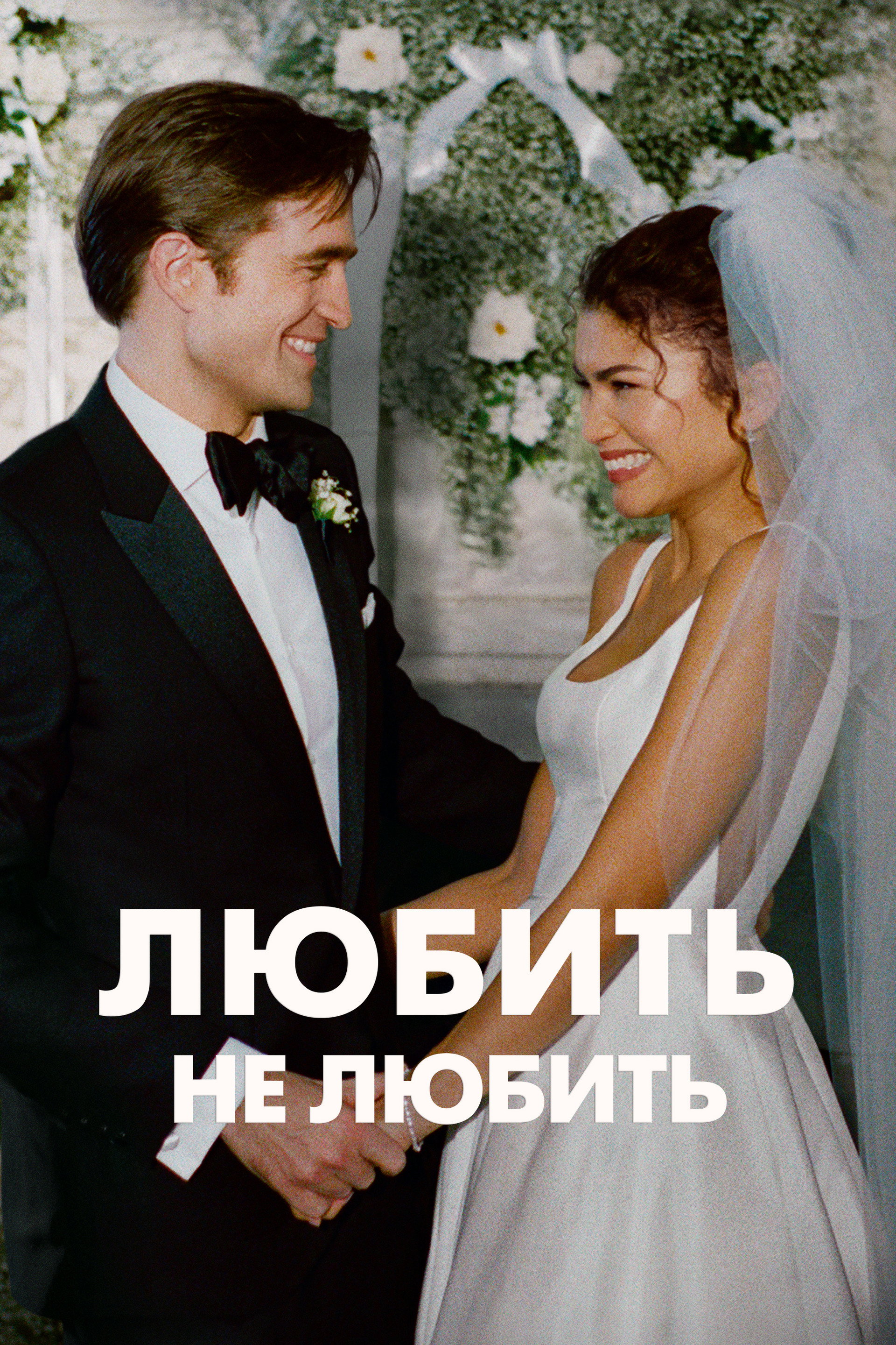 Любить не любить