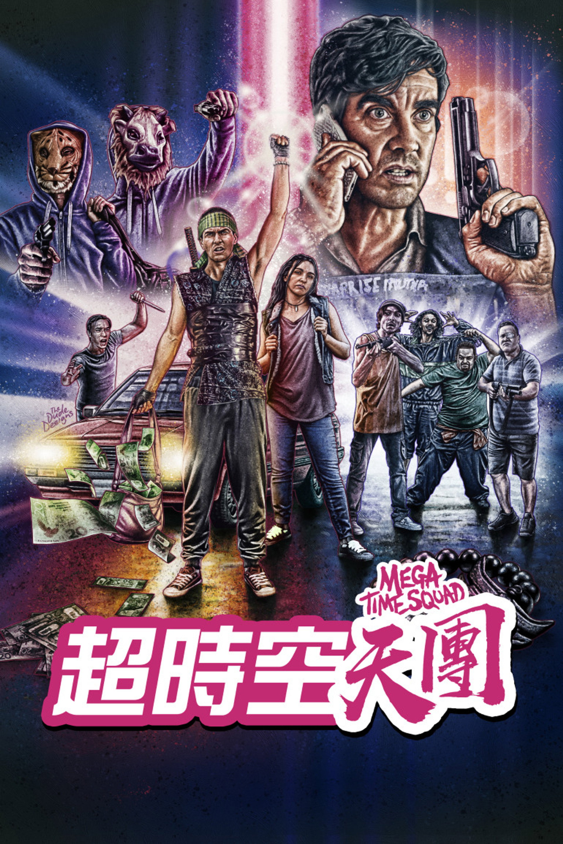 超时空犯罪小队