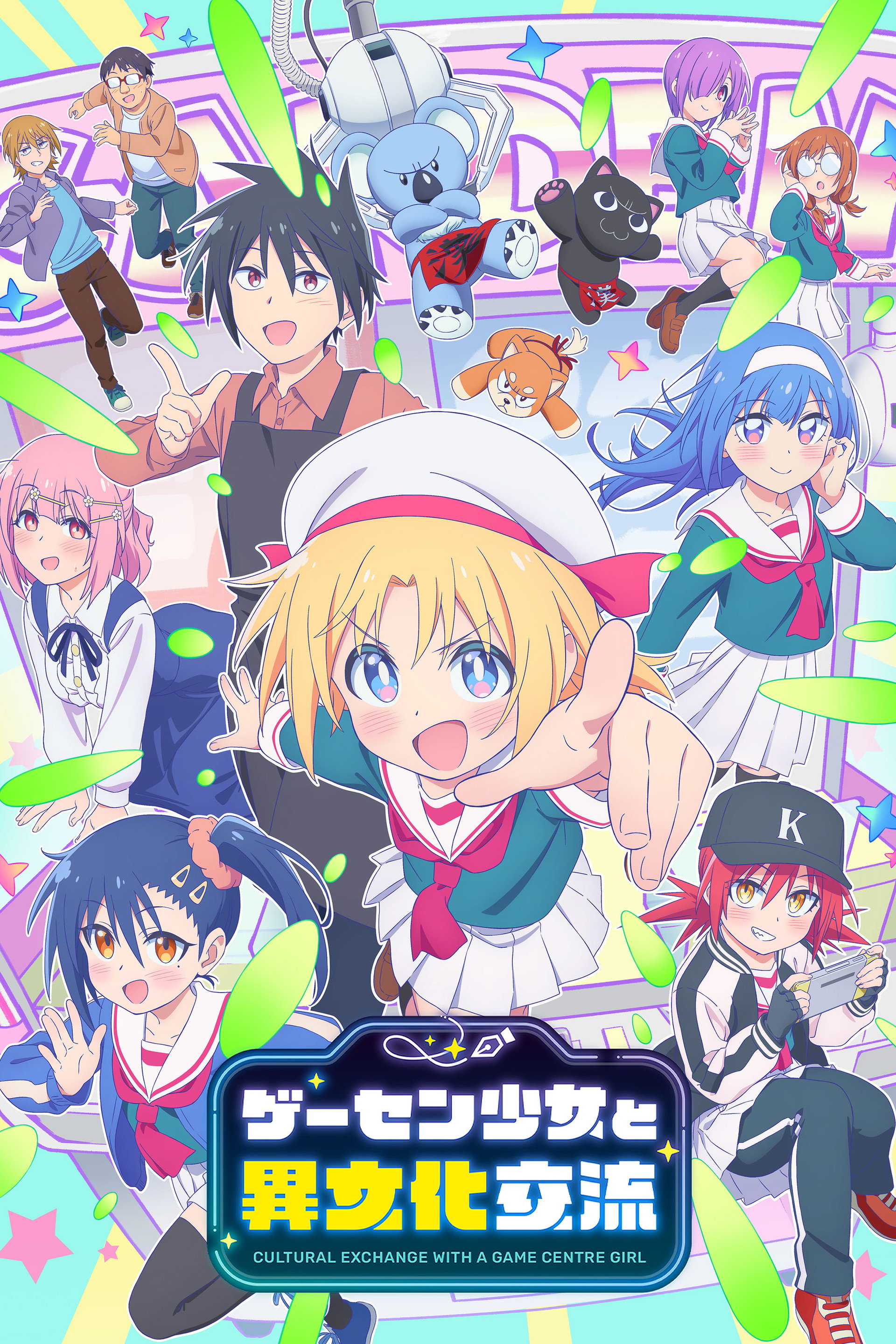 ゲーセン少女と異文化交流