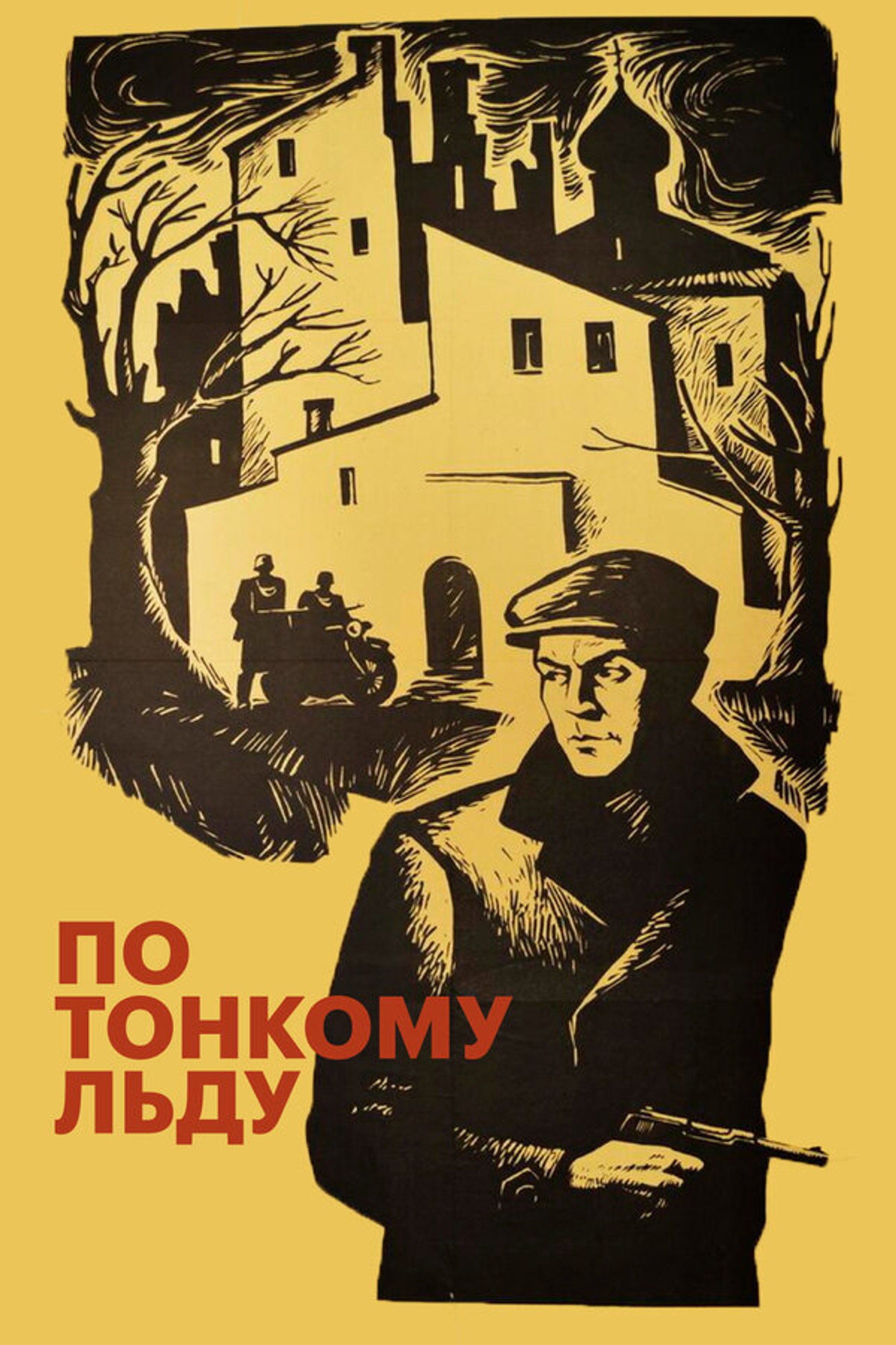 По тонкому льду