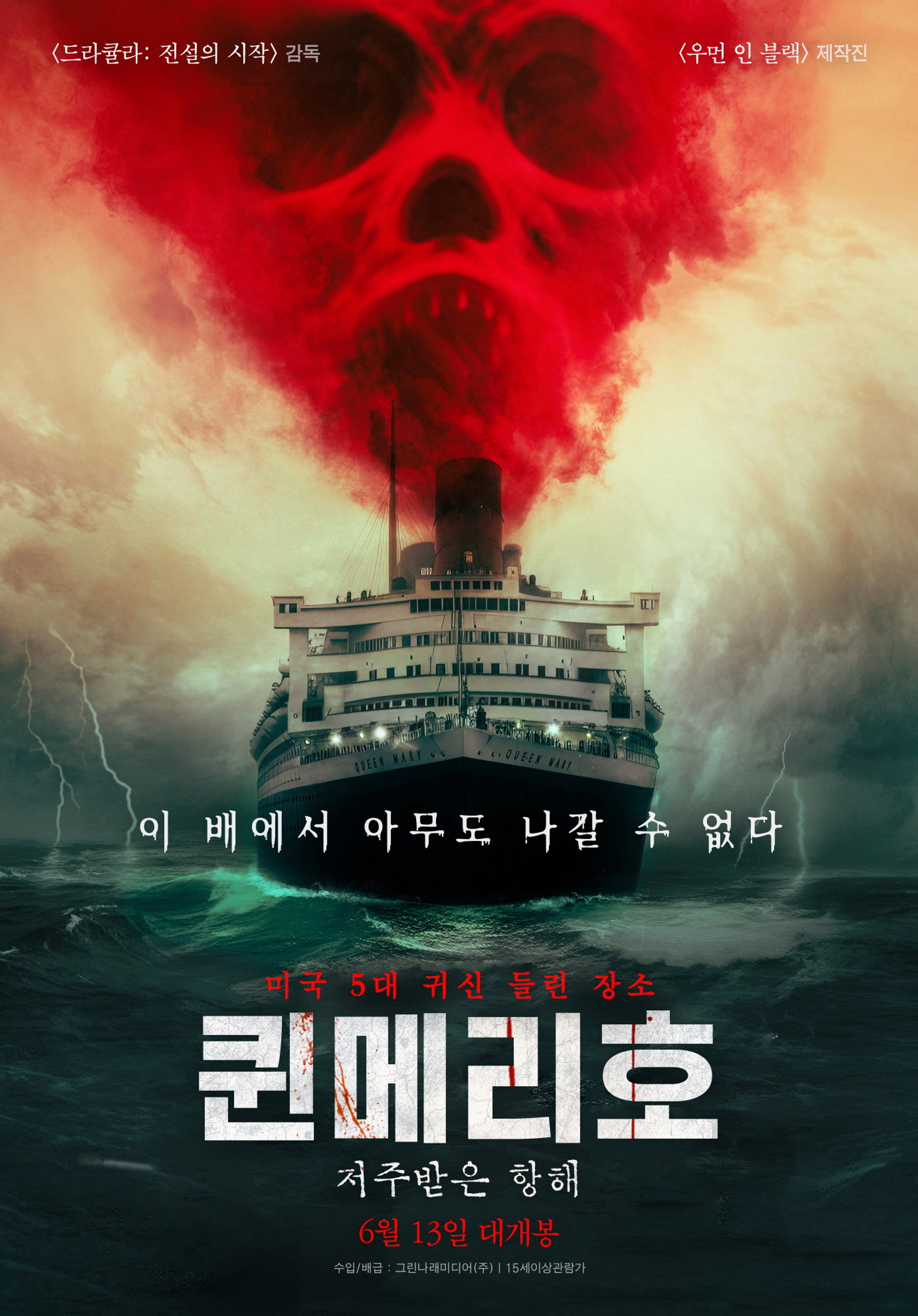 퀸메리호: 저주받은 항해