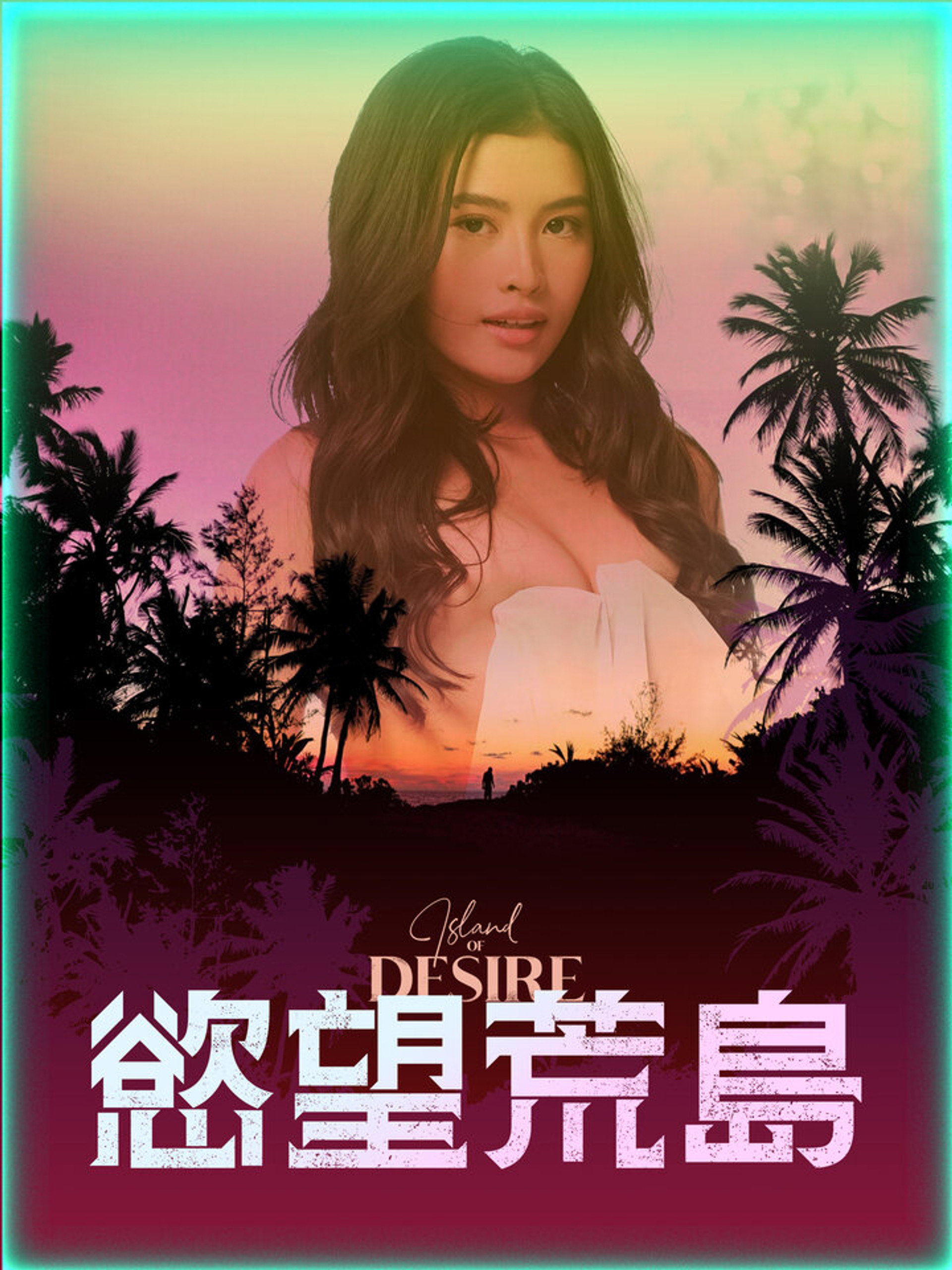 欲望之岛