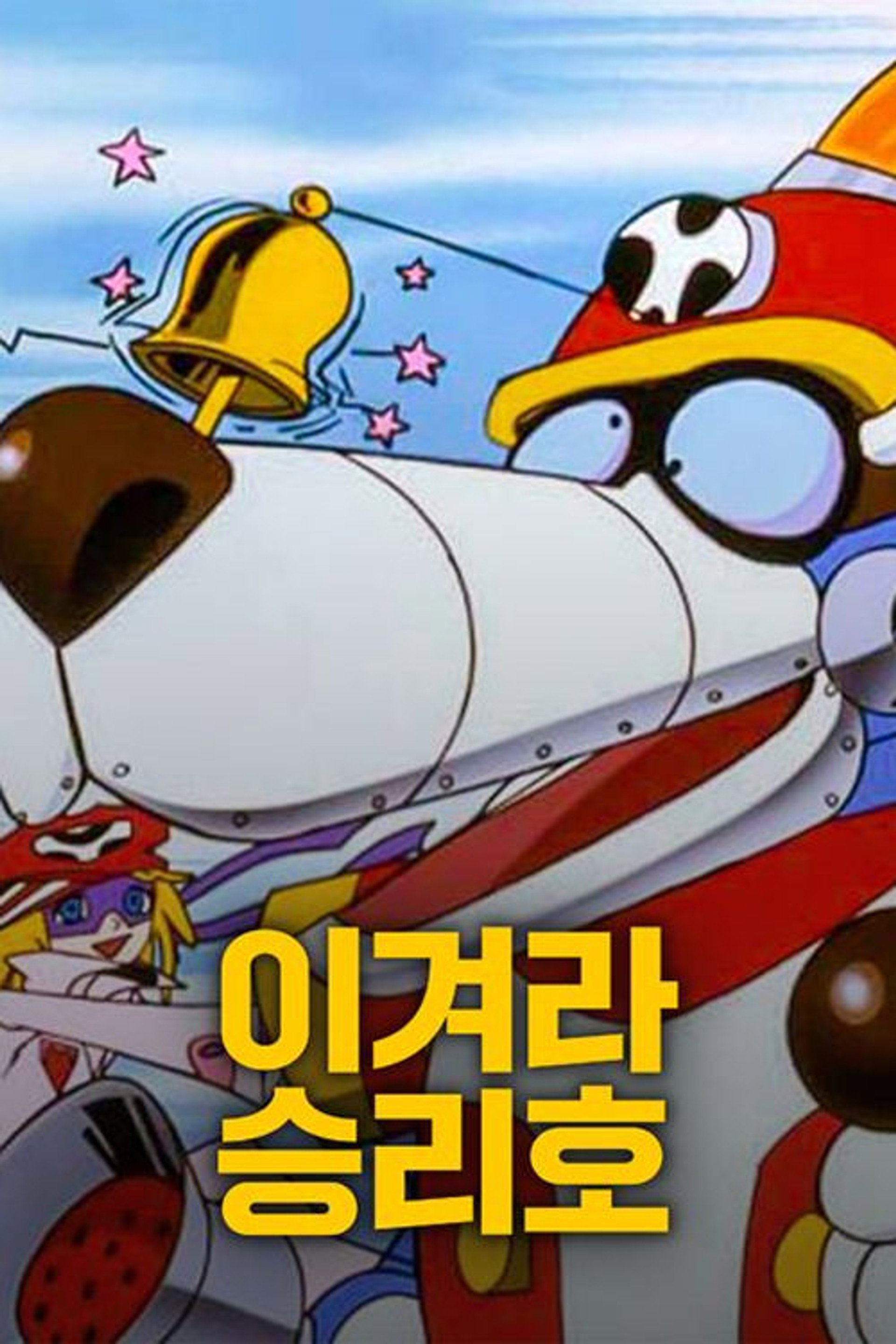 이겨라 승리호