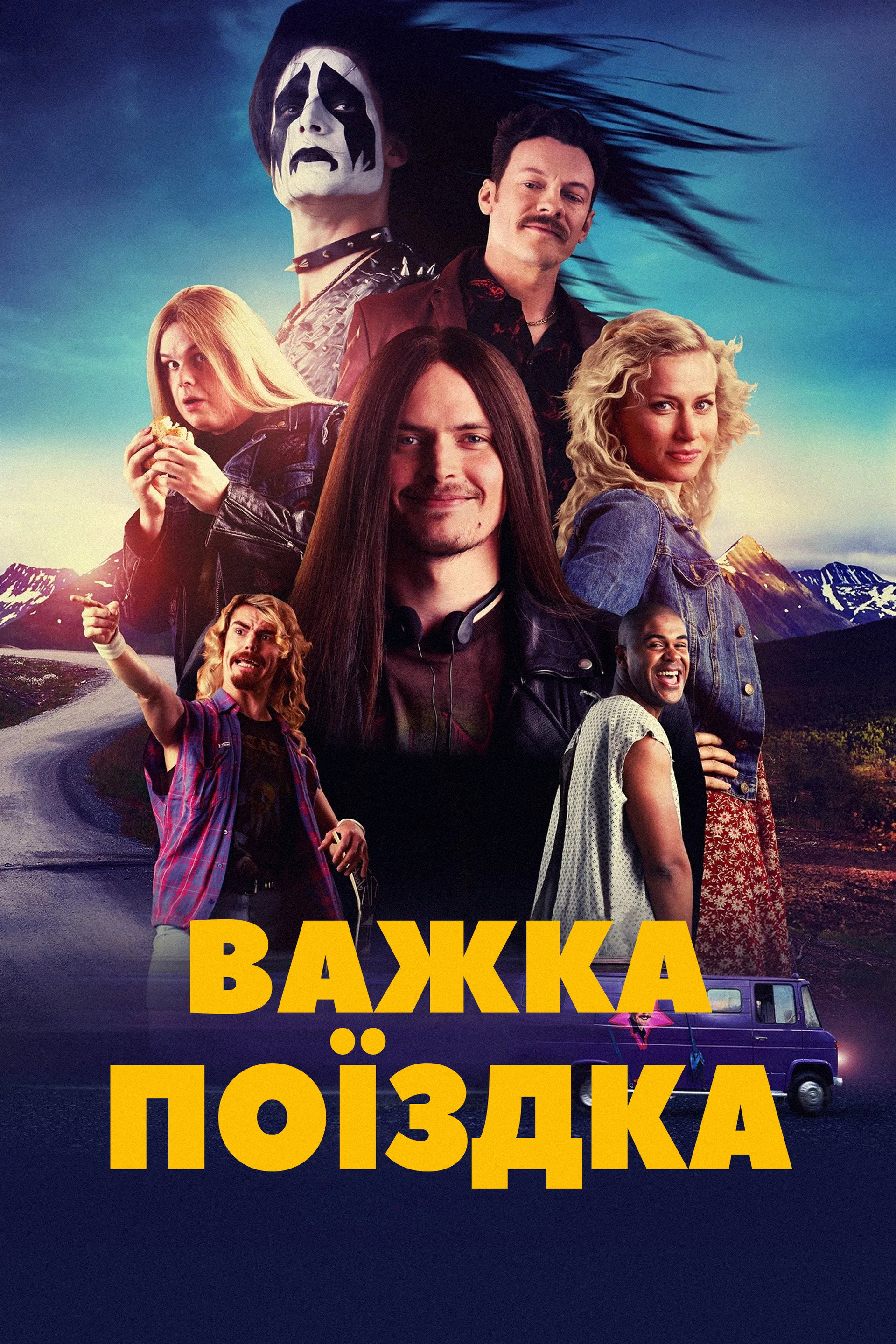Важка поїздка