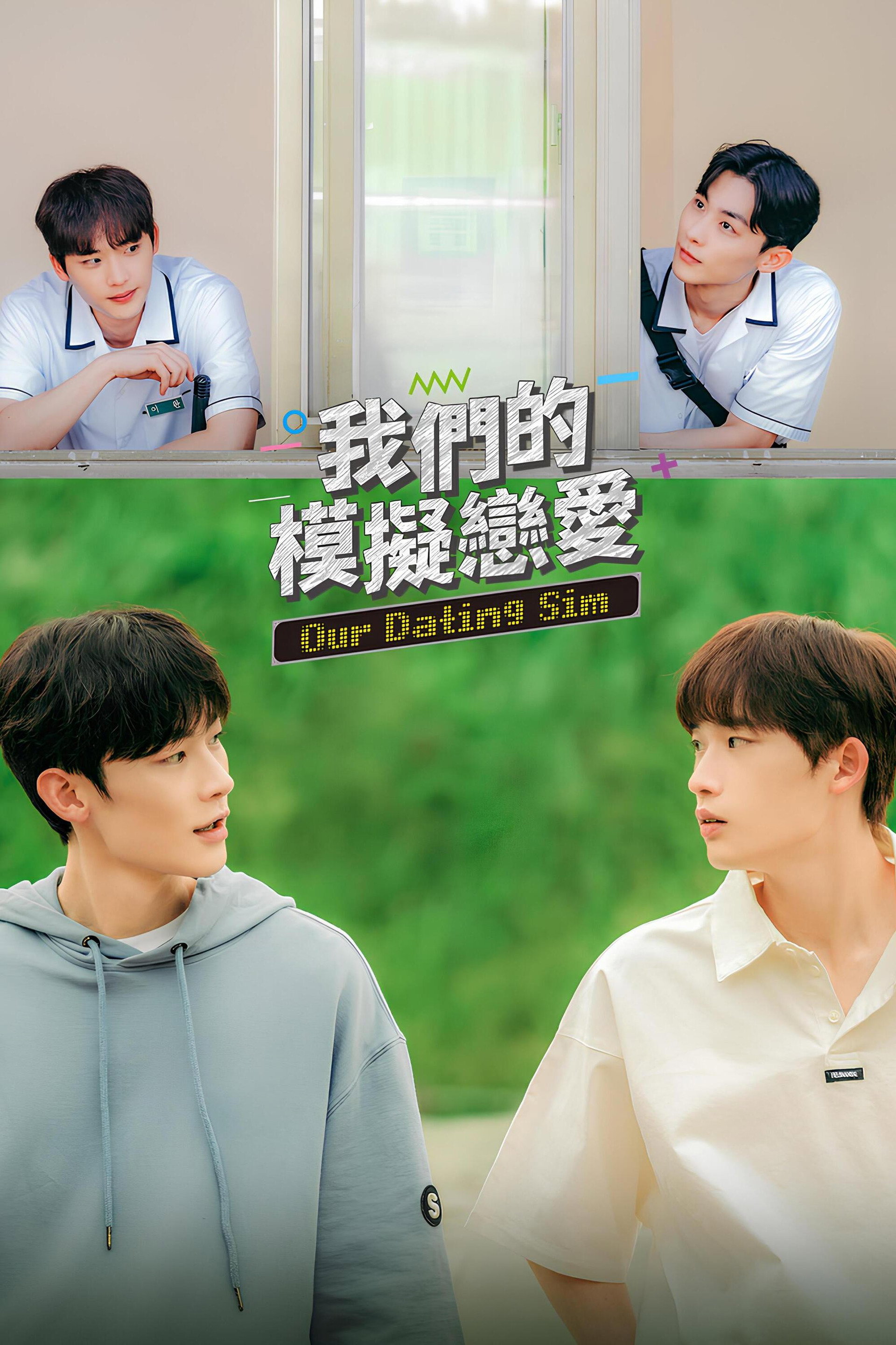 我们的模拟恋爱