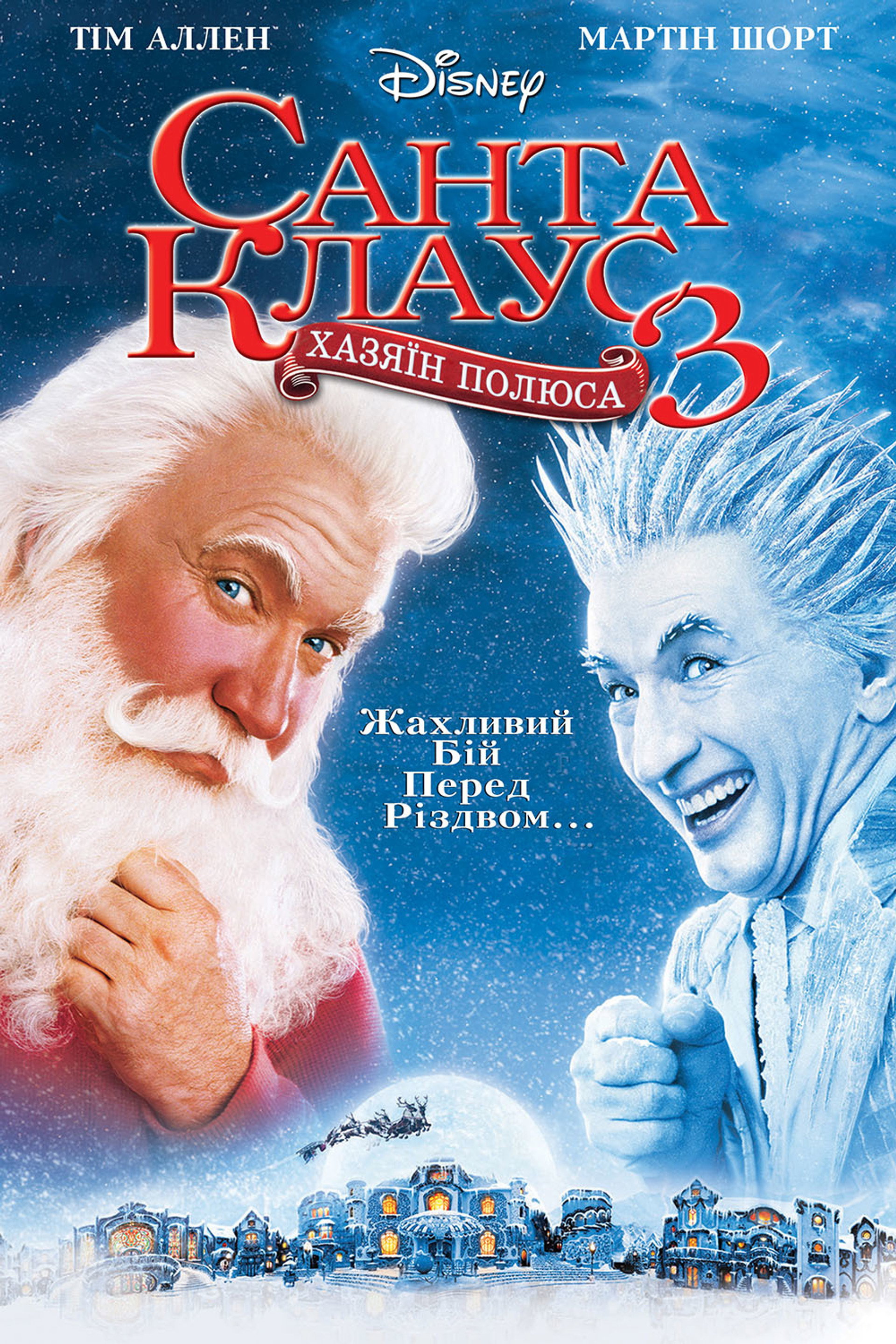 Санта-Клаус 3: Хазяїн полюса