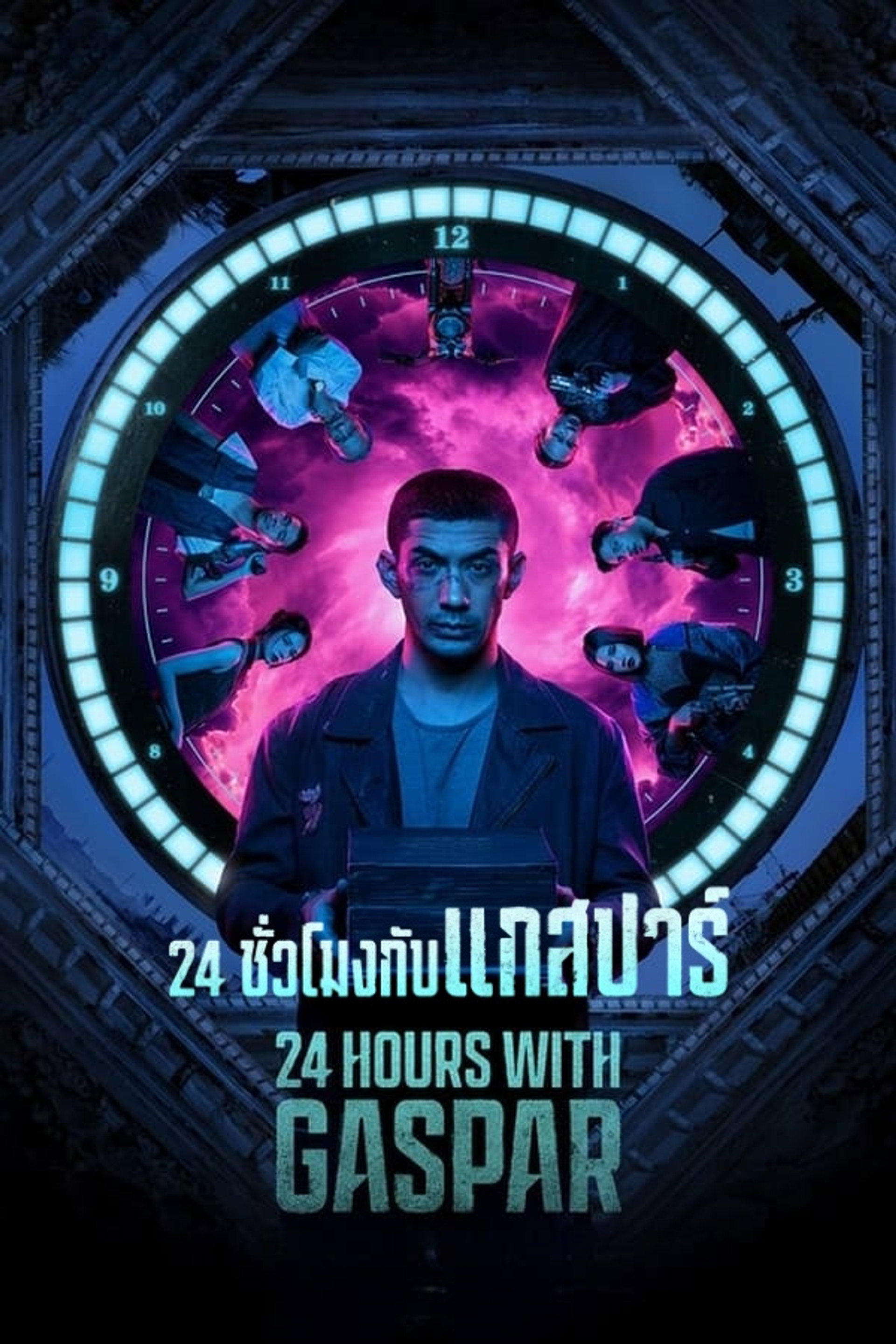 24 ชั่วโมงกับแกสปาร์