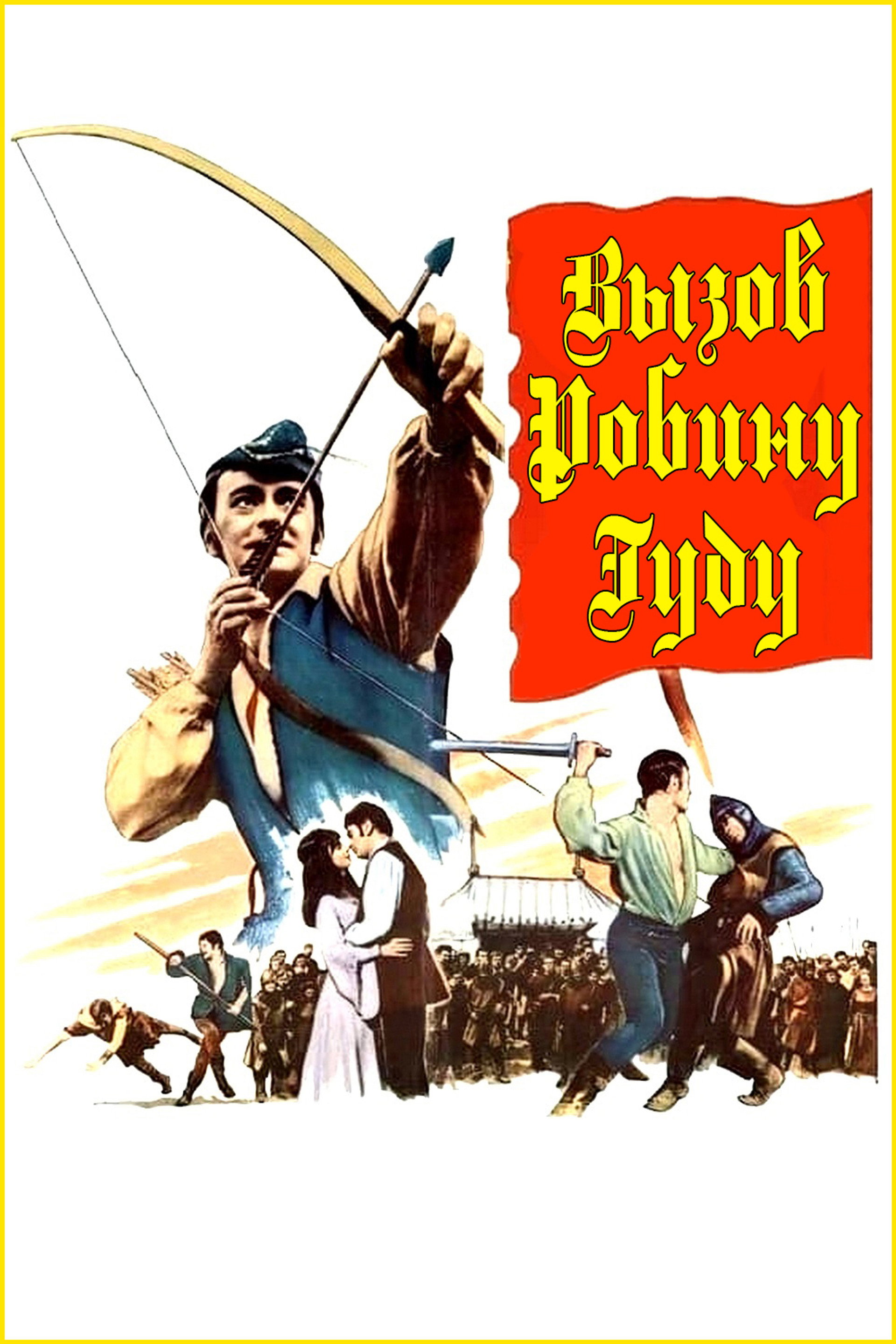 Вызов Робину Гуду
