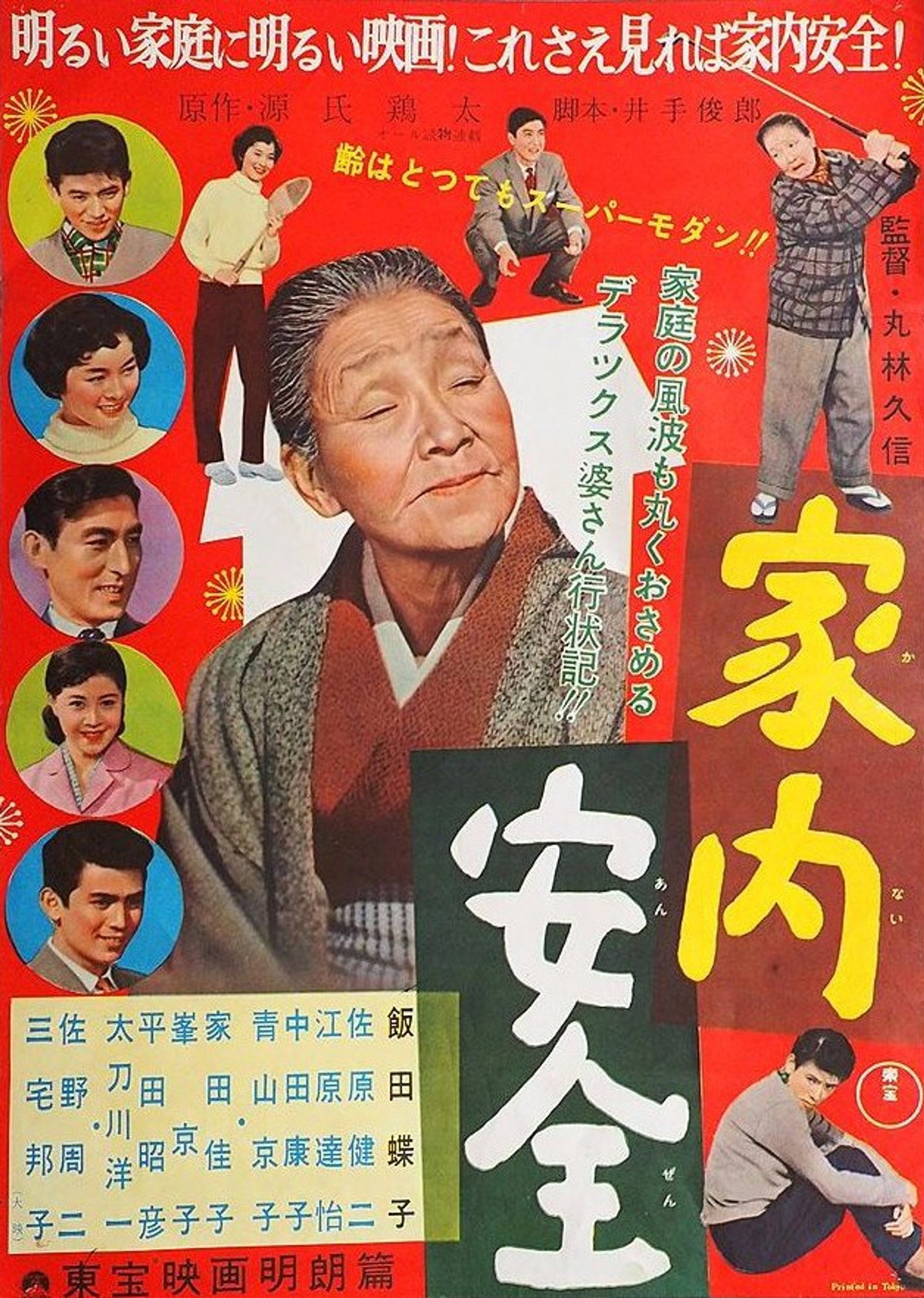 家内安全