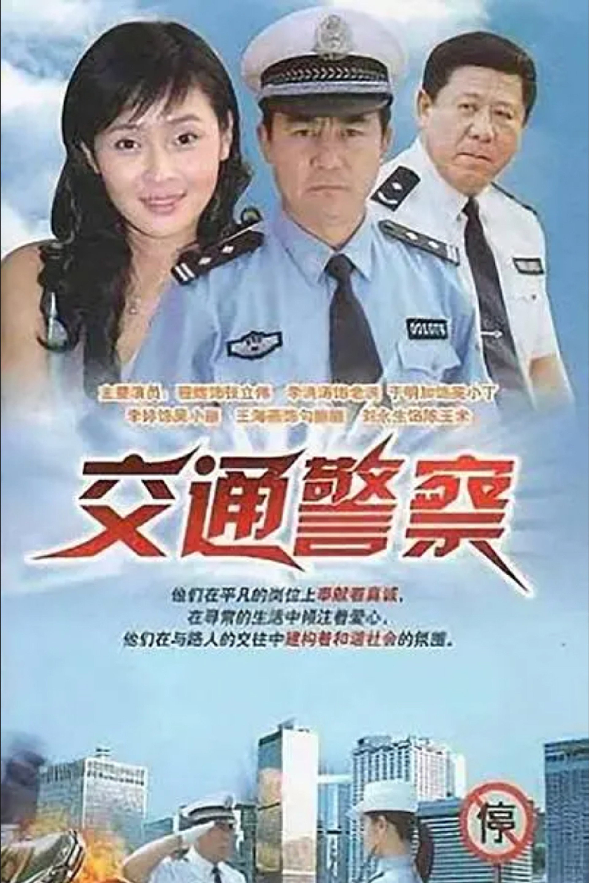 交通警察