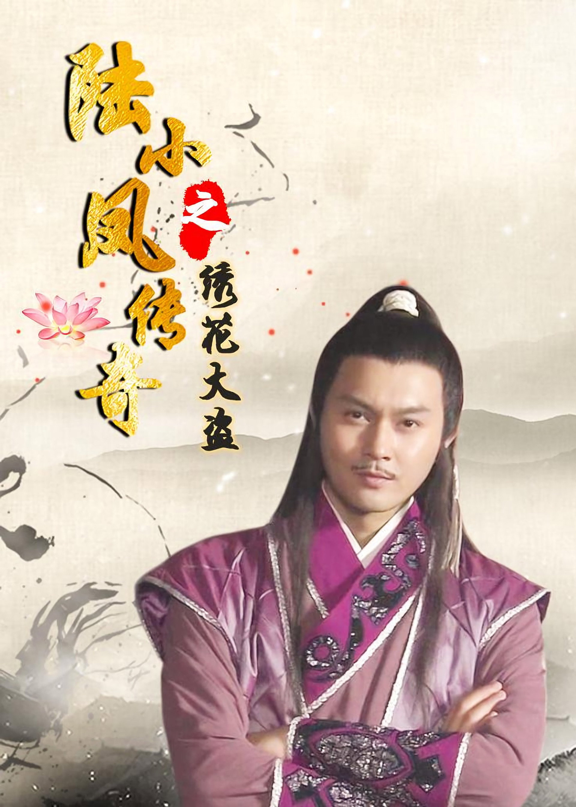 陆小凤传奇4:绣花大盗