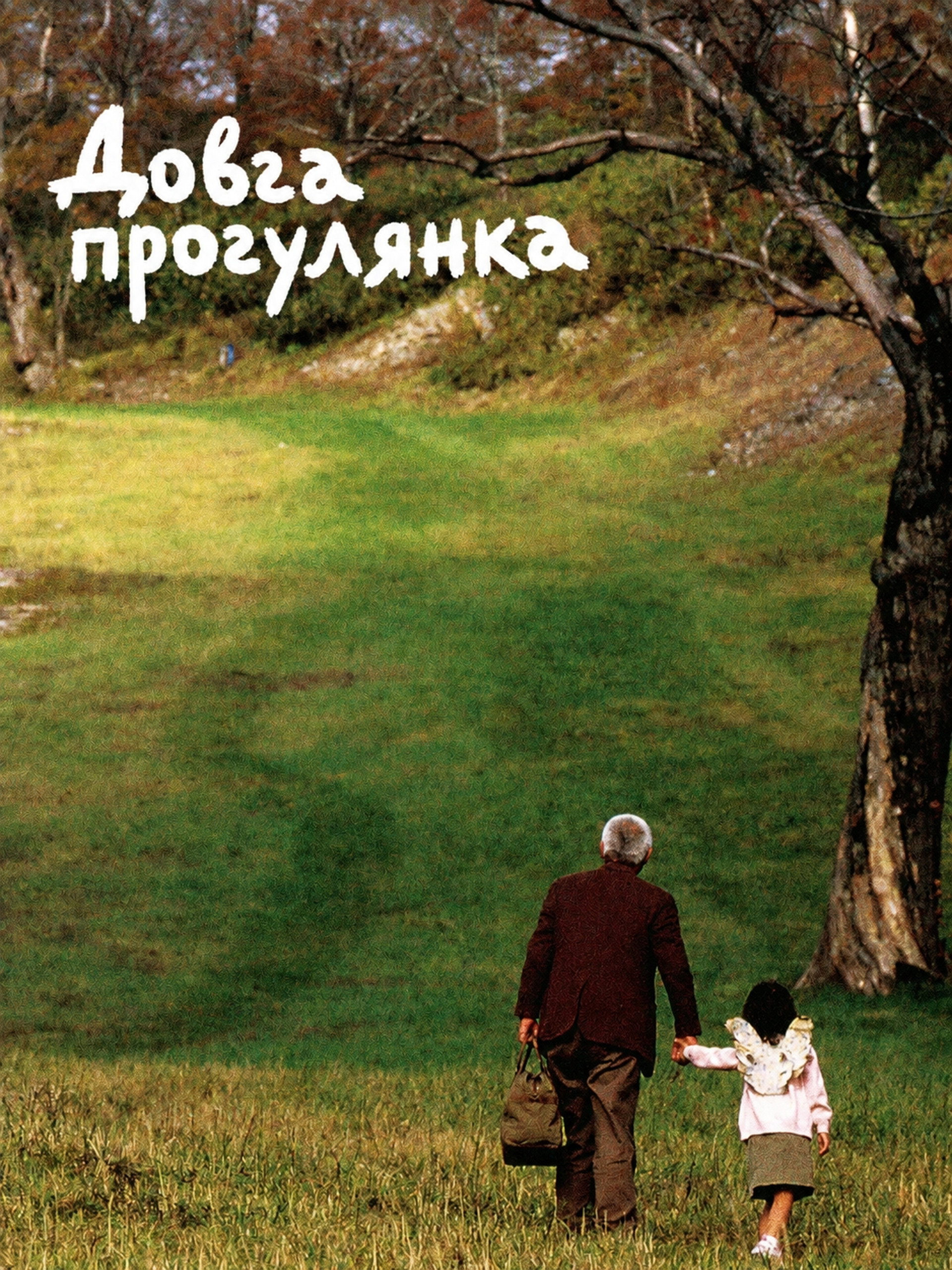 Довга прогулянка
