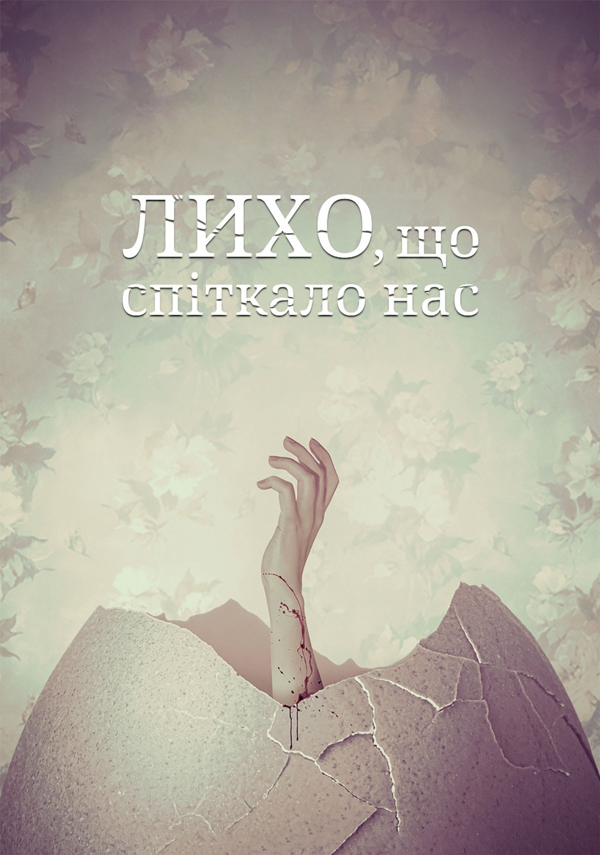 Лихо, що спіткало нас
