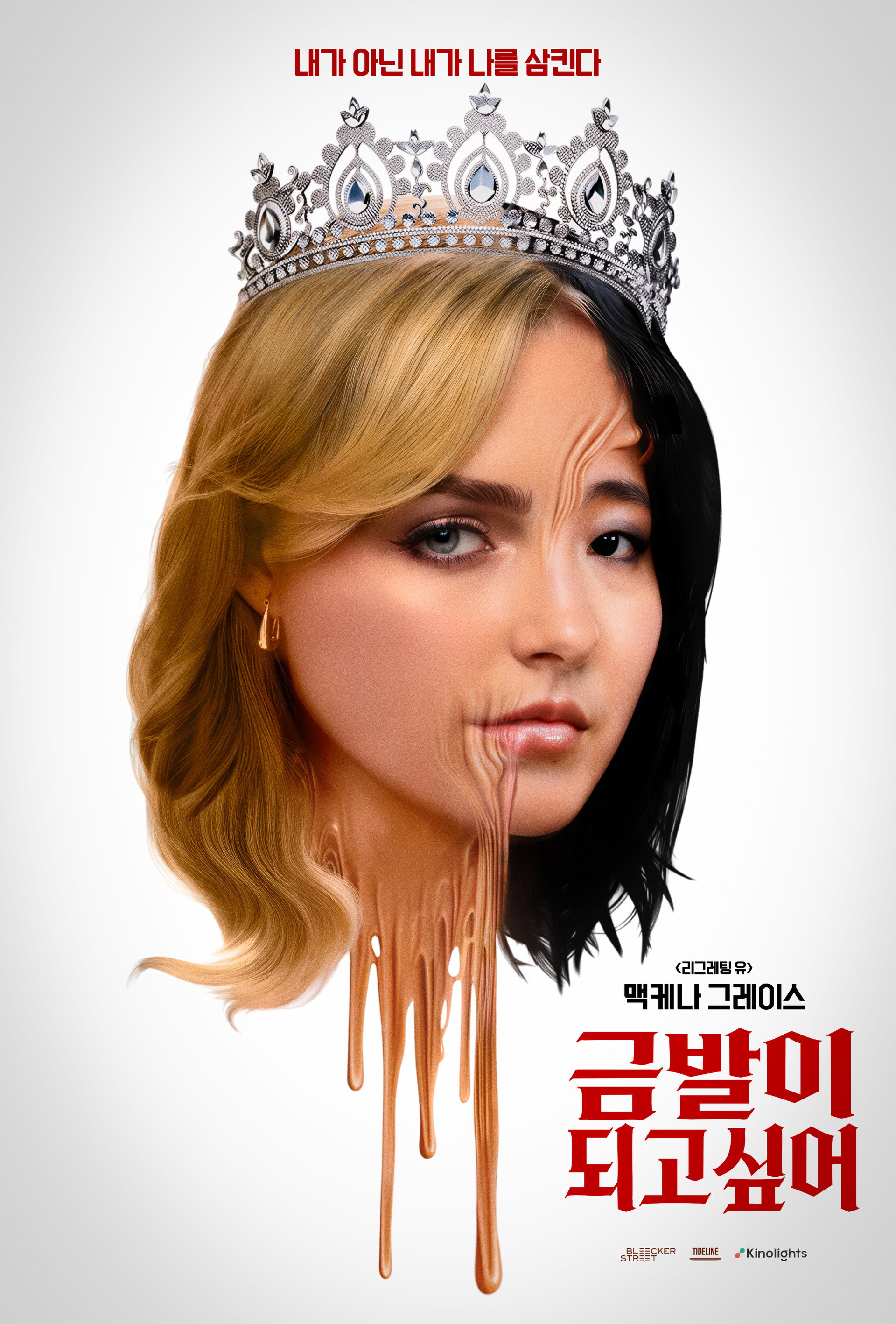 금발이 되고 싶어