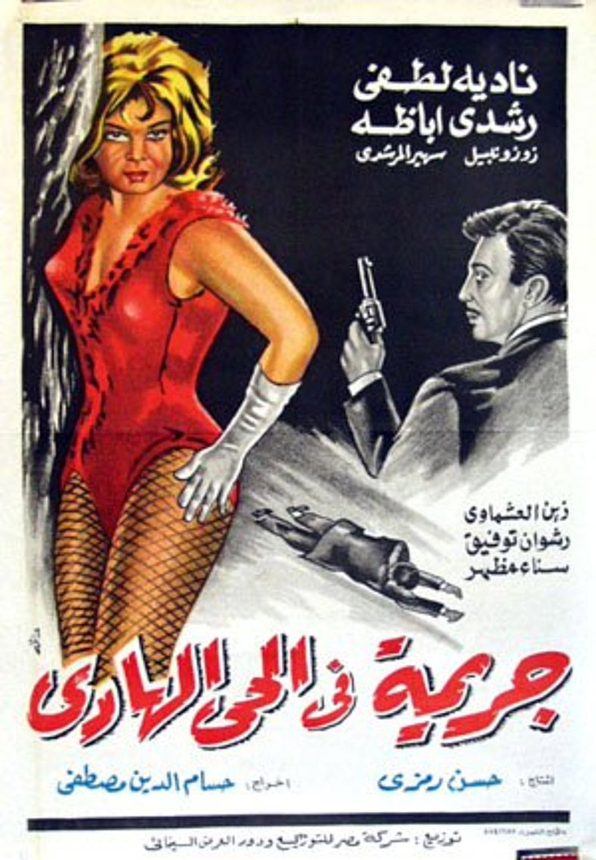 جريمة فى الحى الهادي