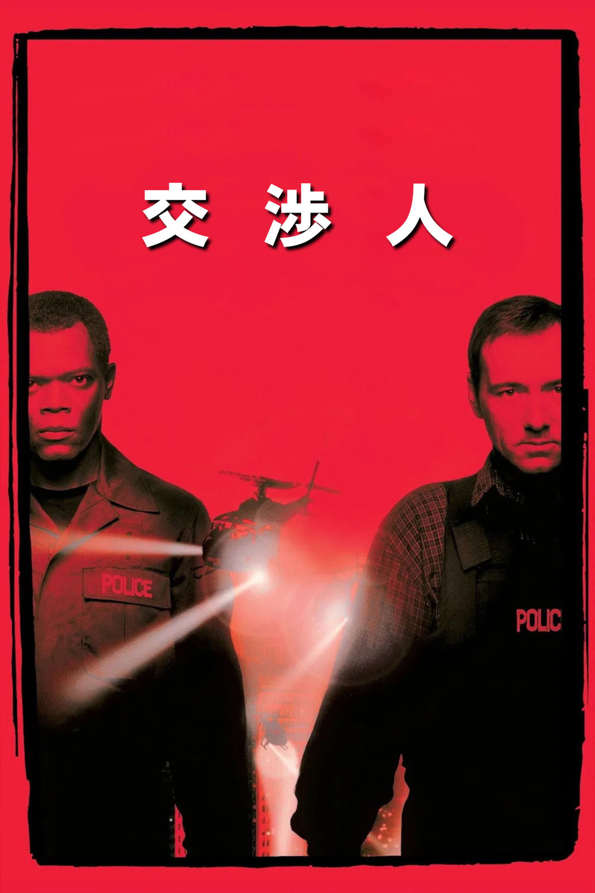 交渉人