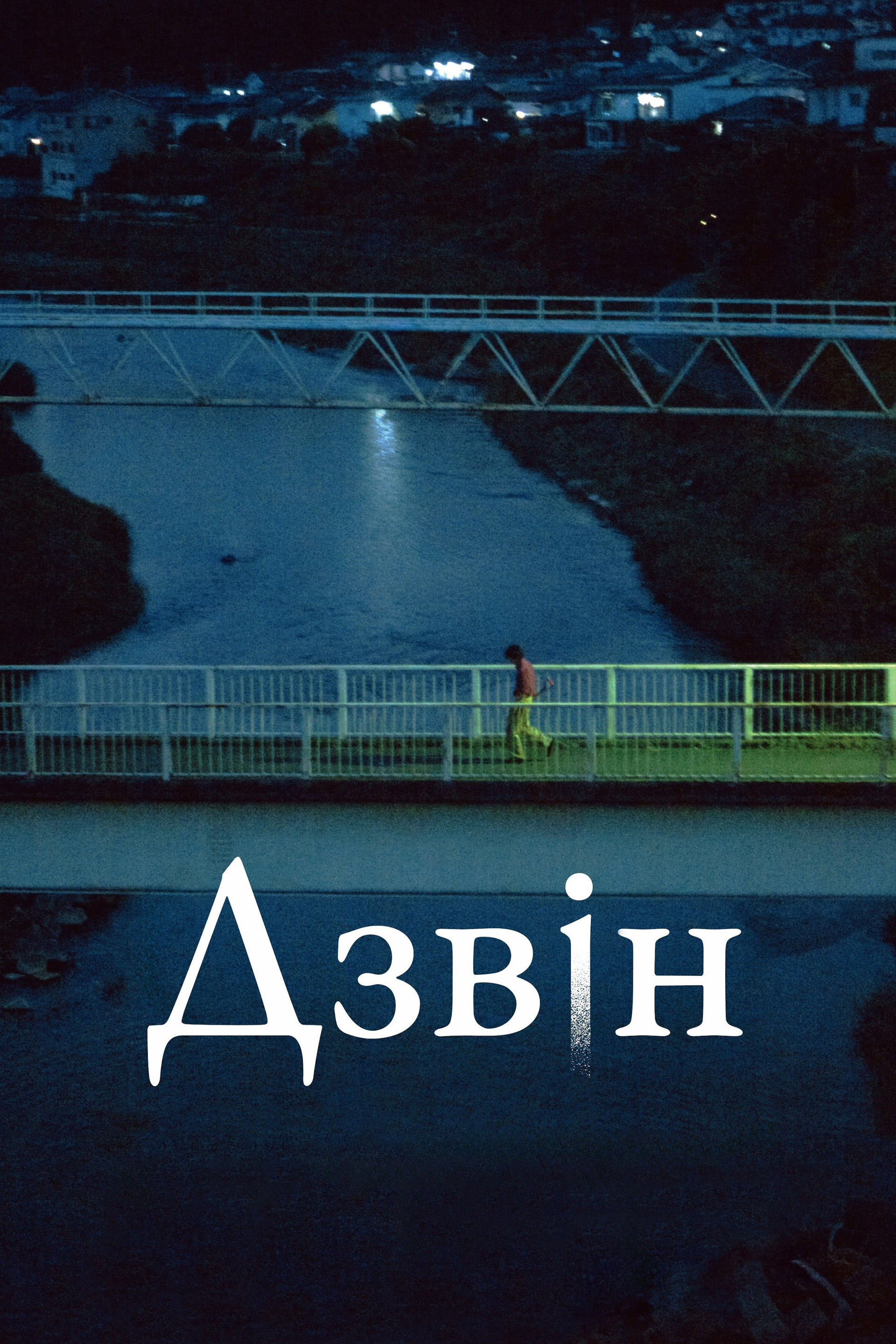 Дзвін