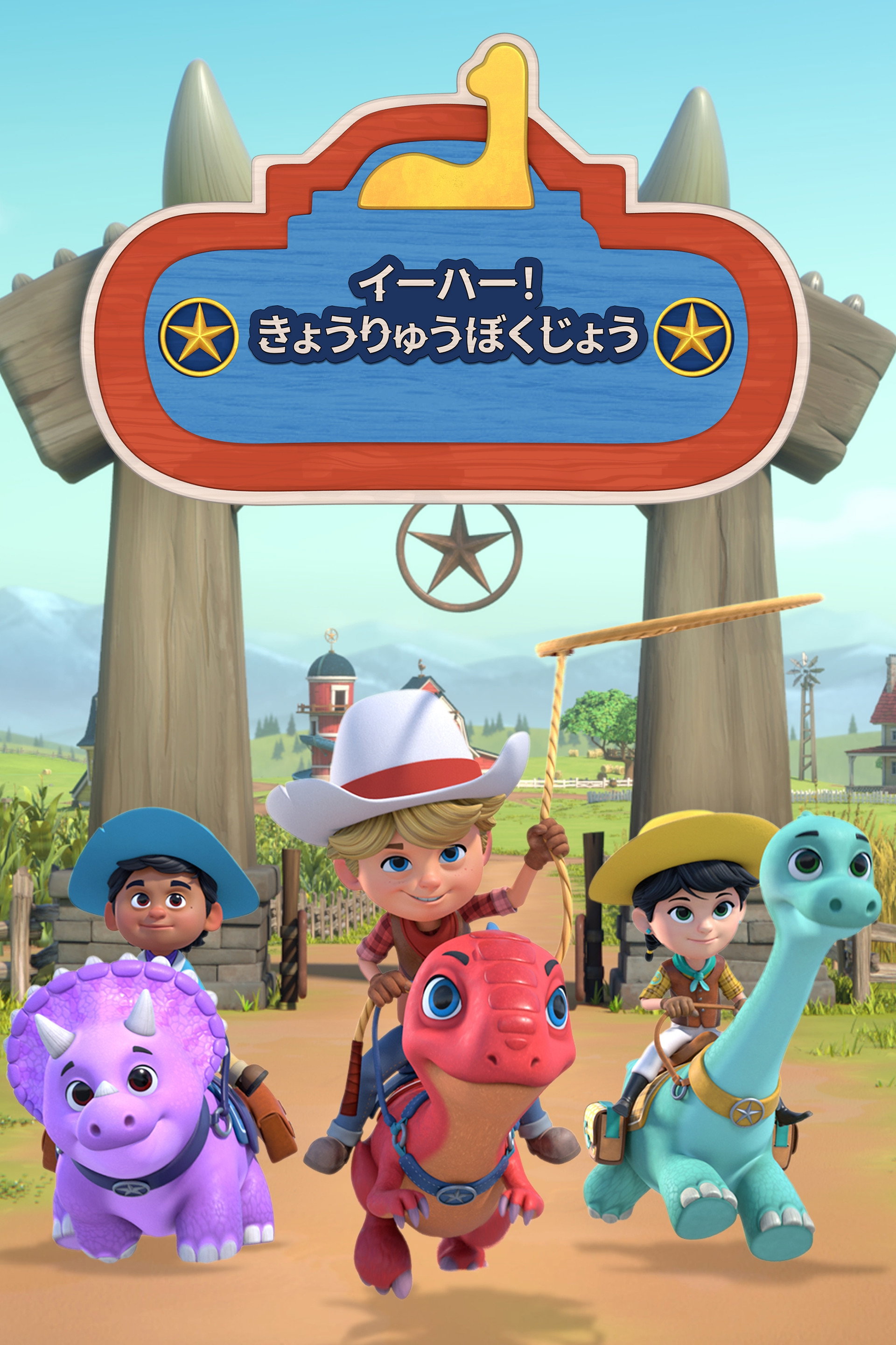 Dino Ranch