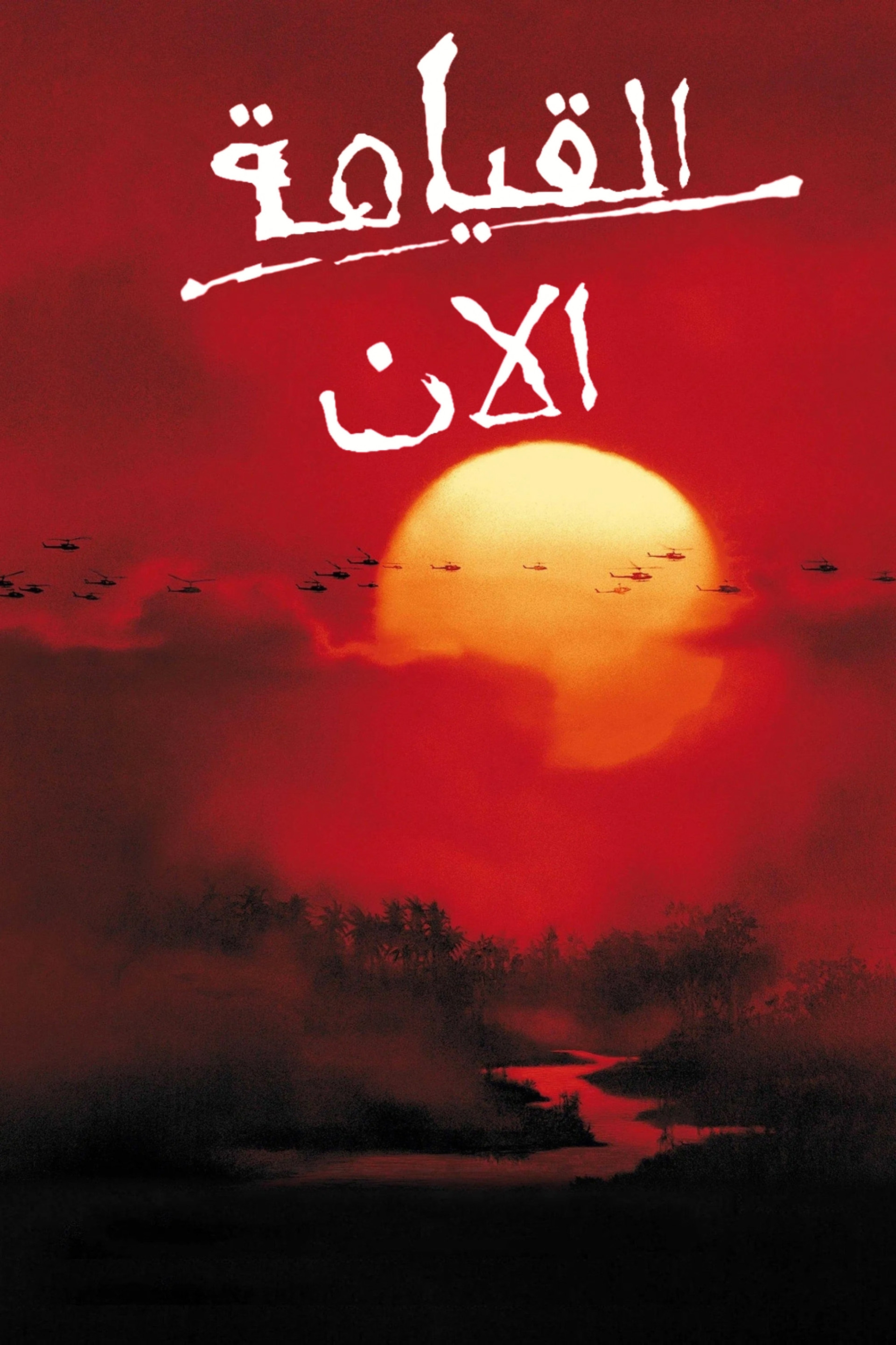 القيامة الآن