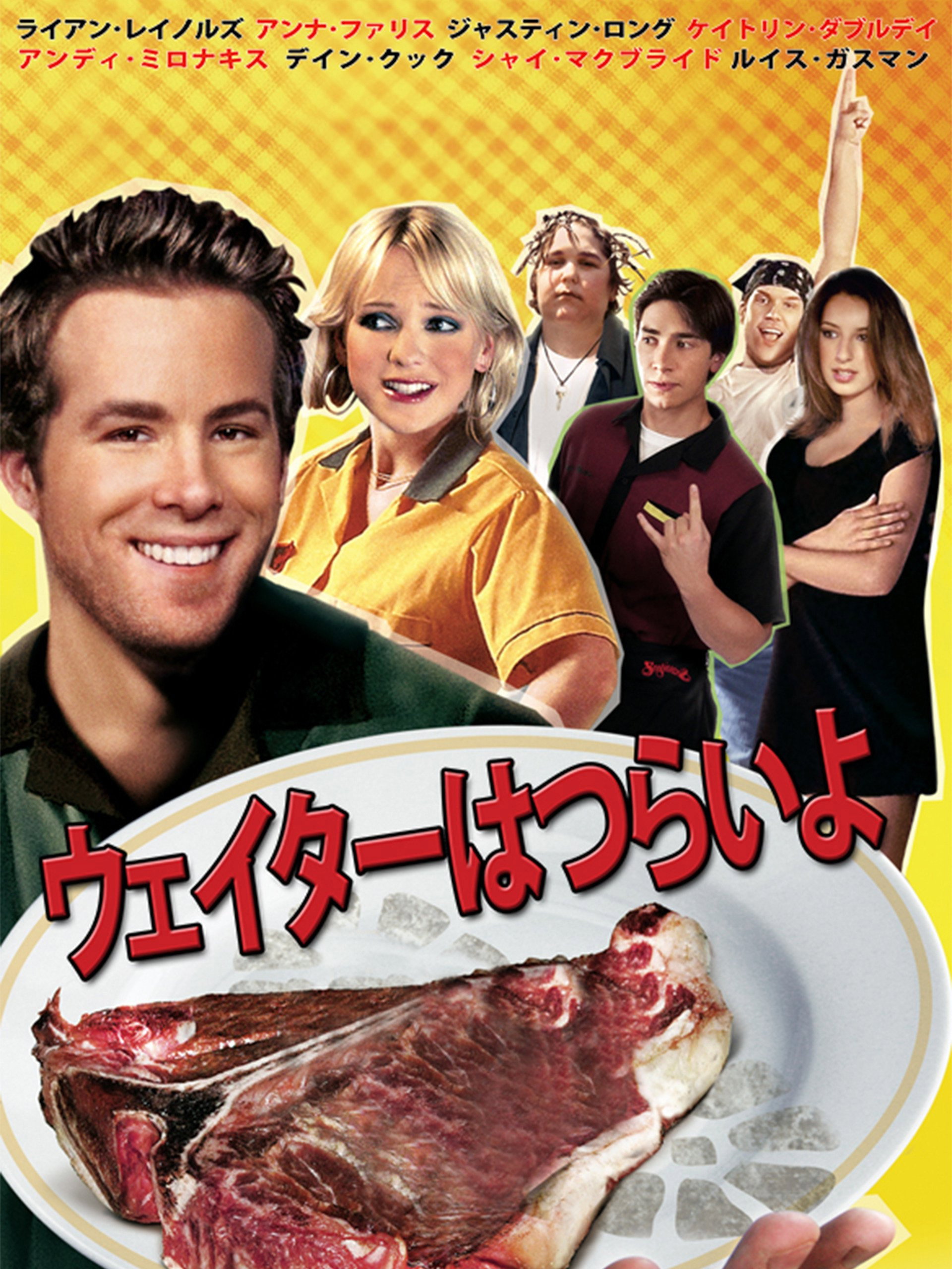 ウェイターはつらいよ