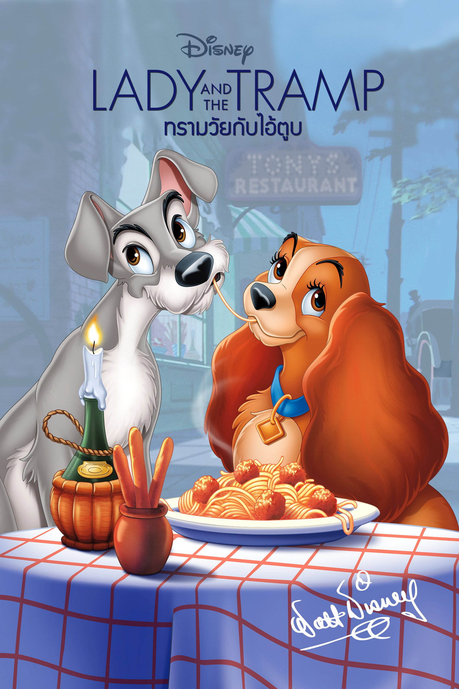ทรามวัยกับไอ้ตูบ
