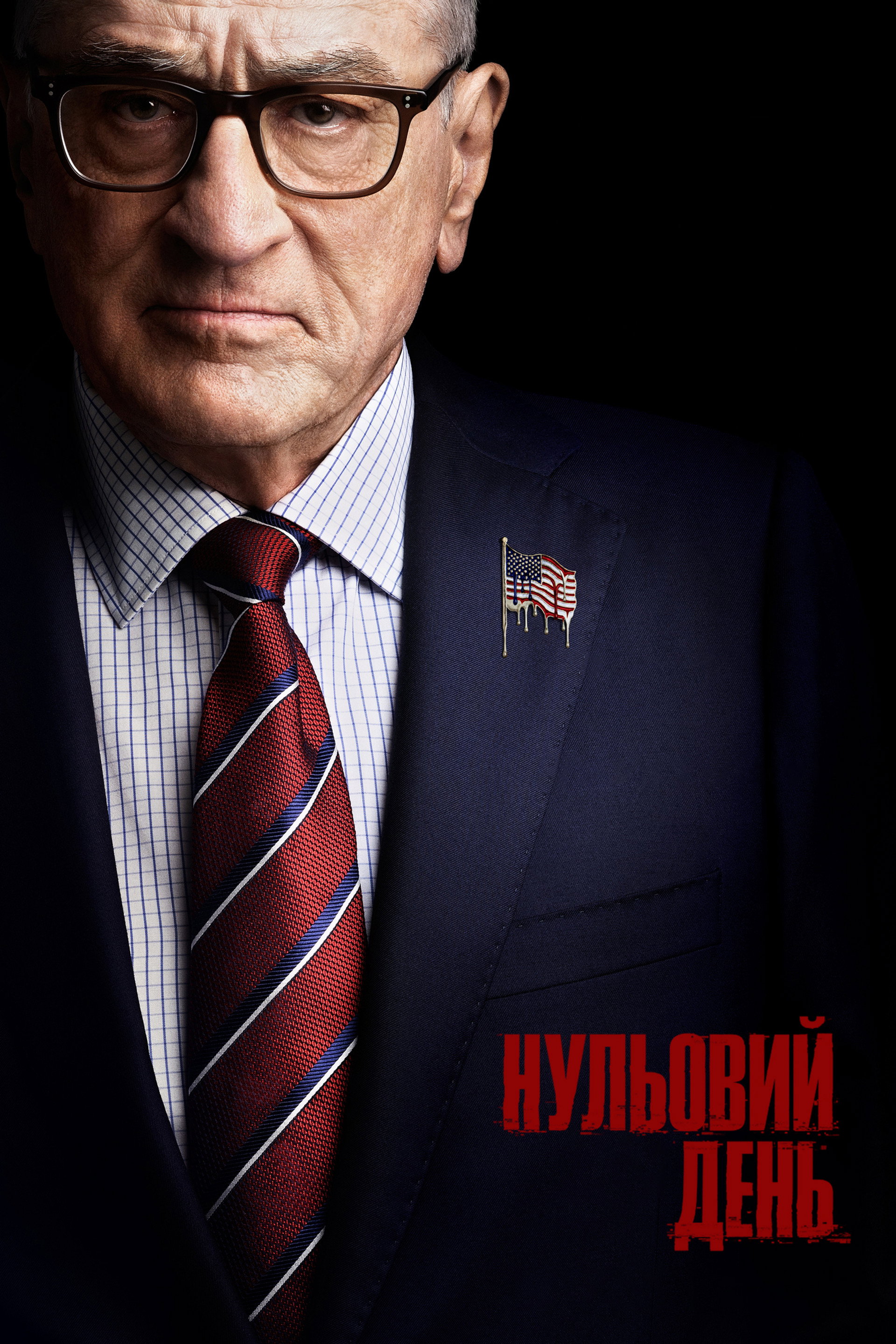Нульовий день