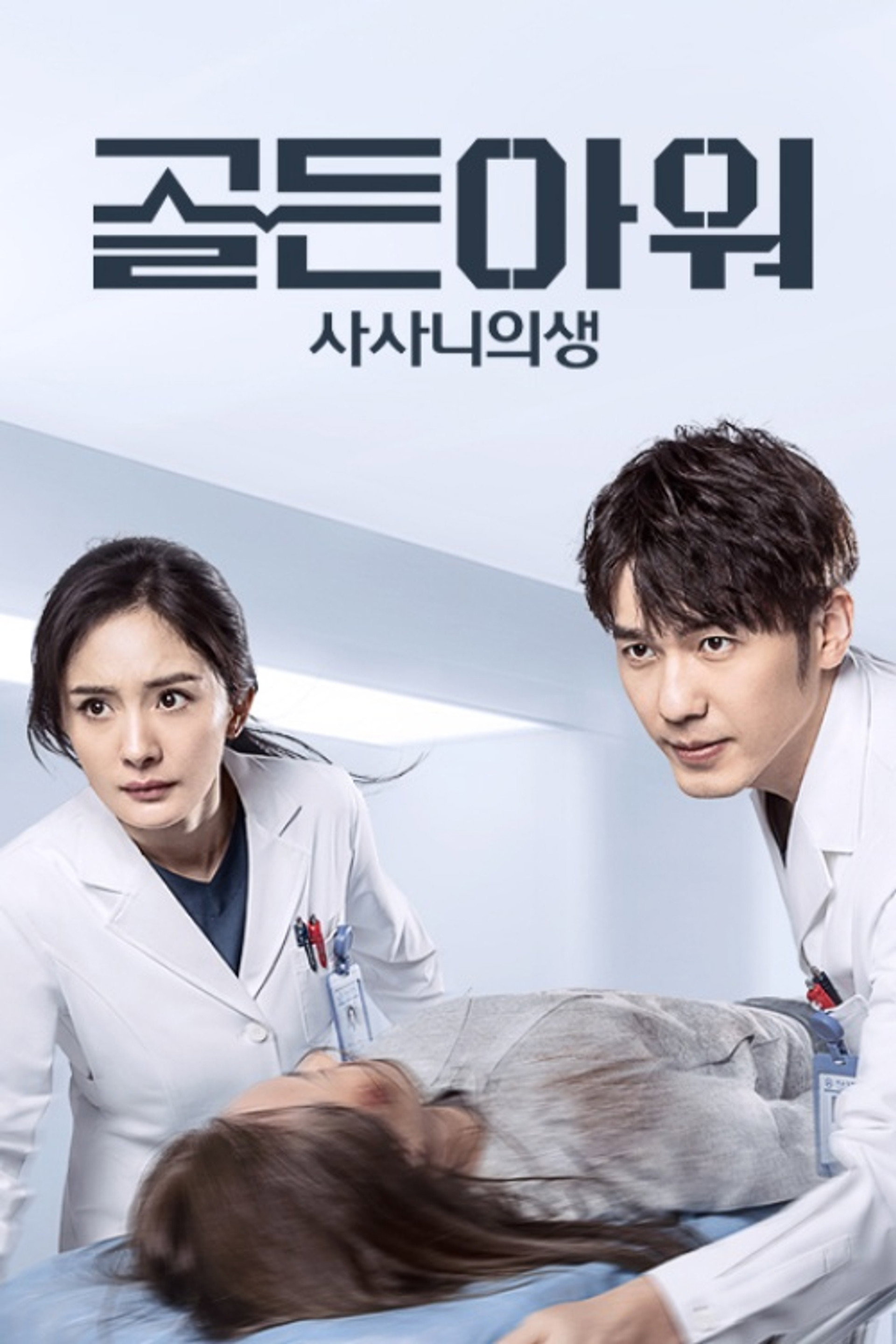 골든아워: 사사니의생