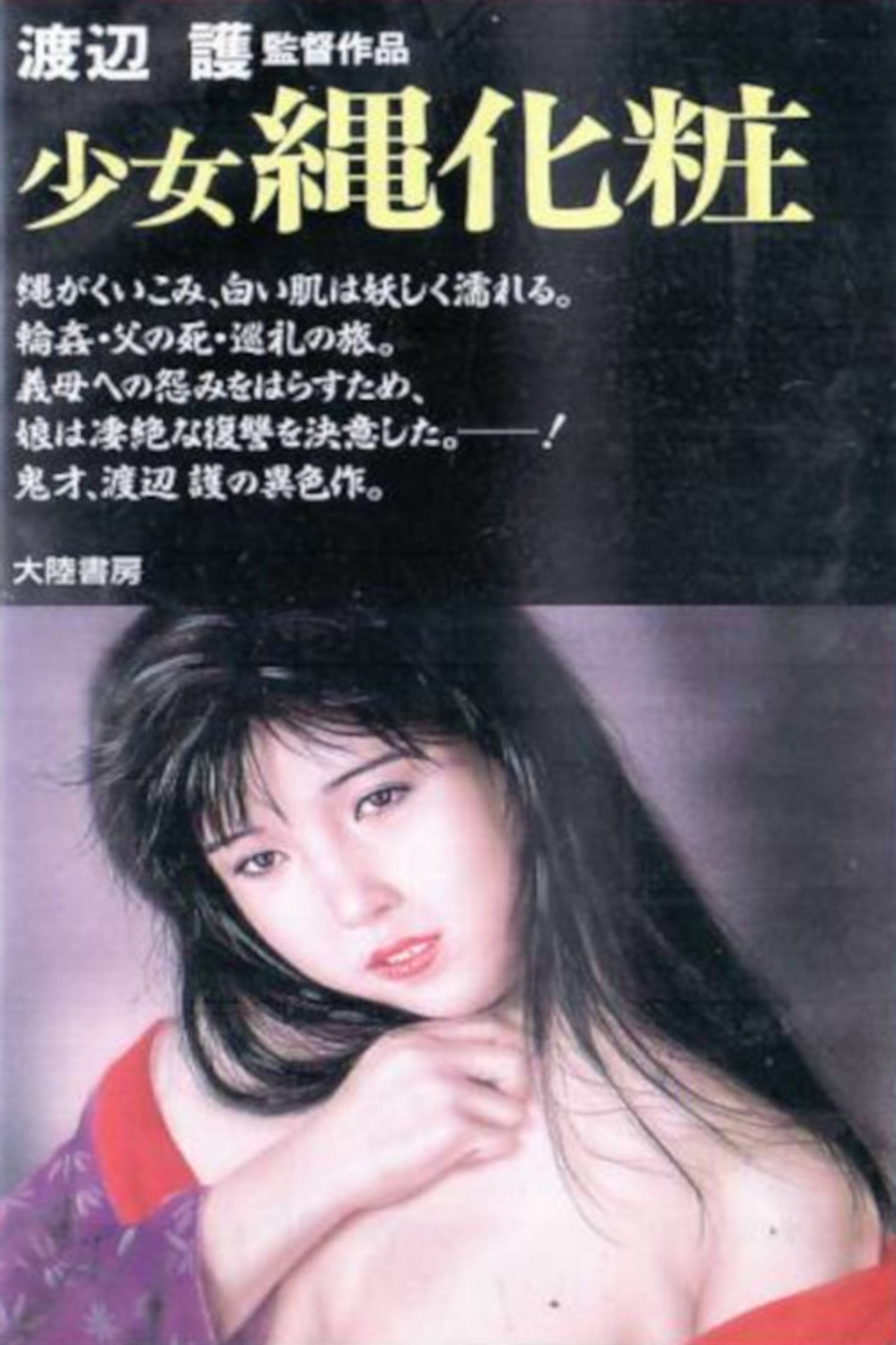 少女縄化粧