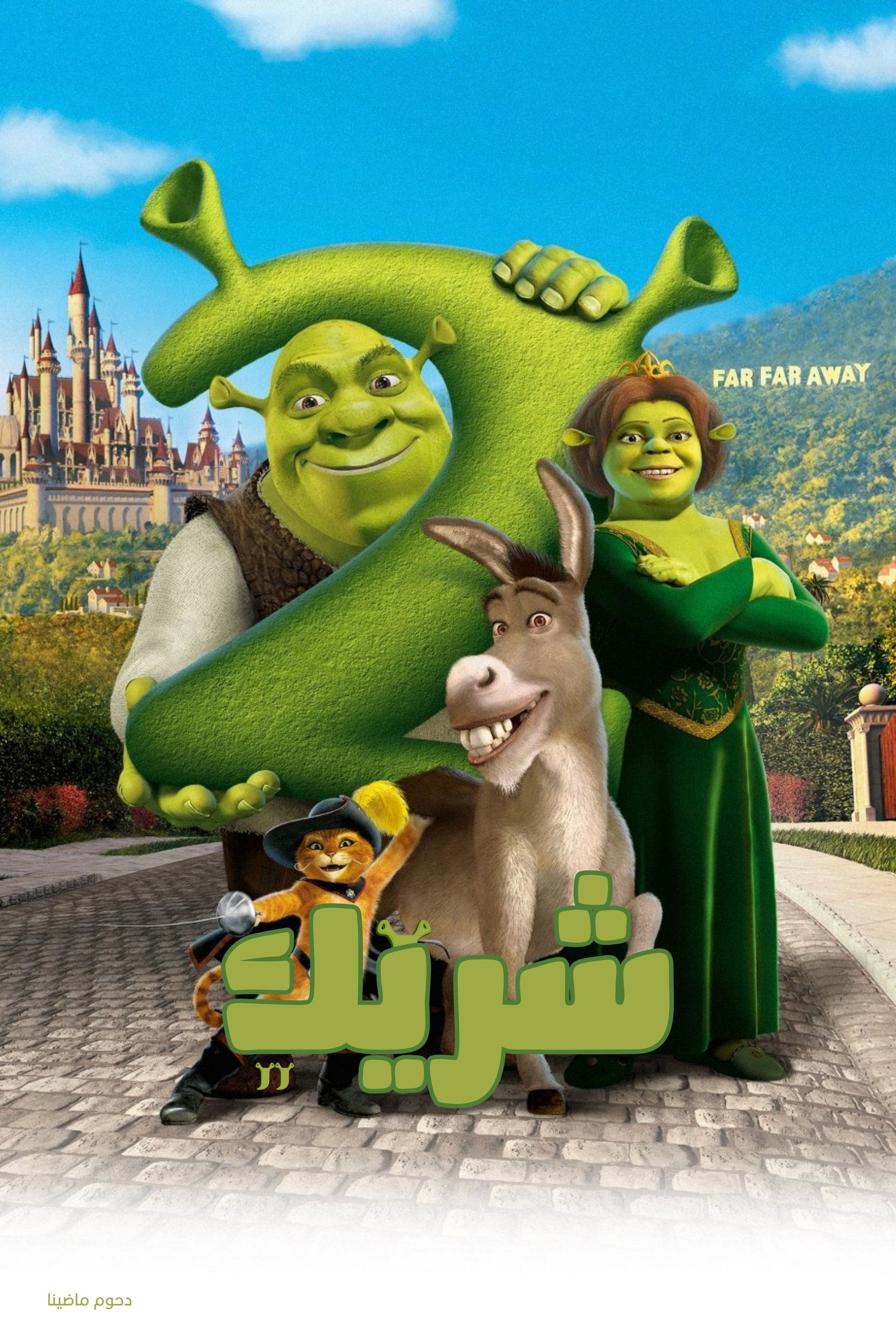 شريك 2