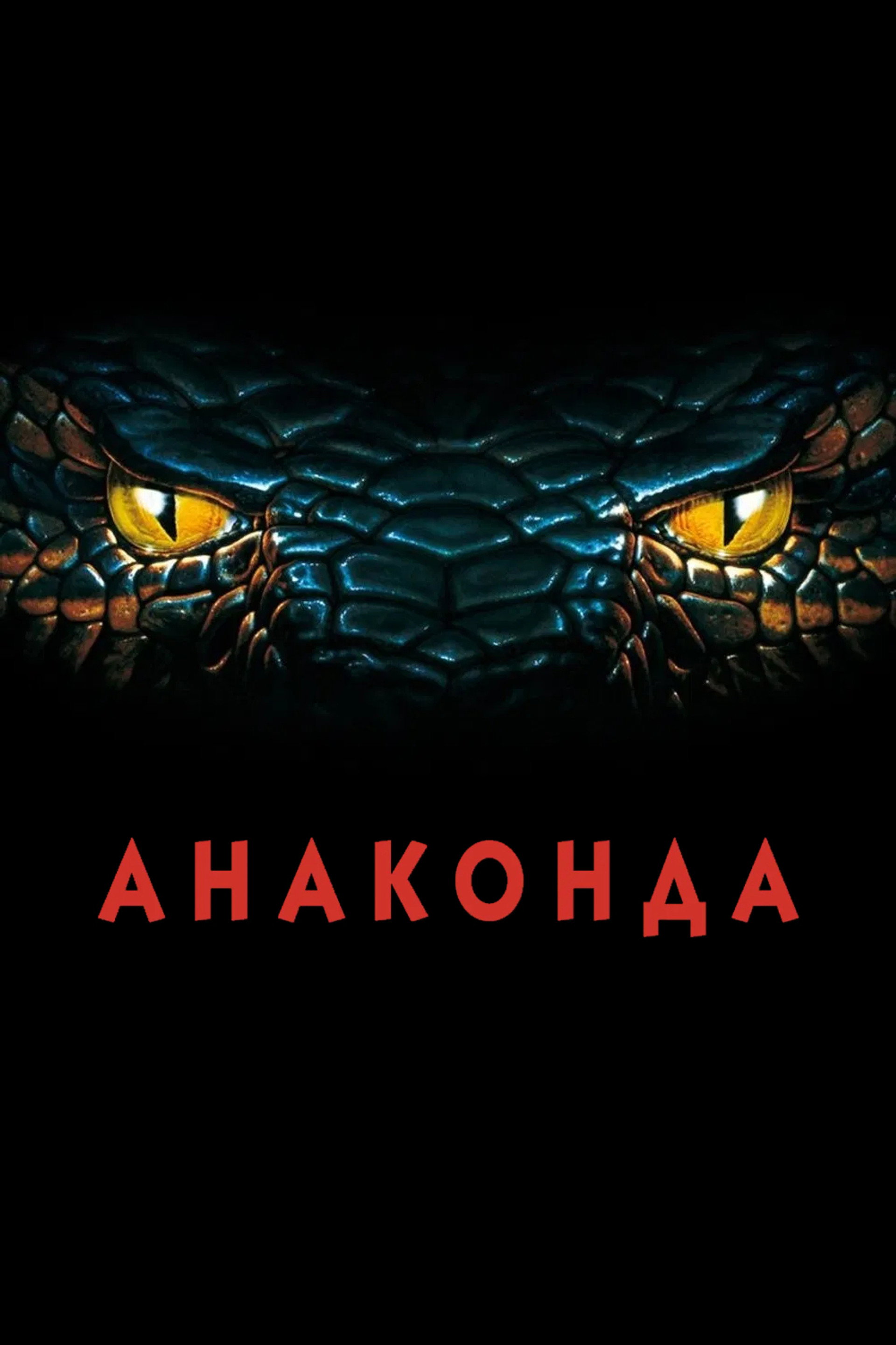 Анаконда