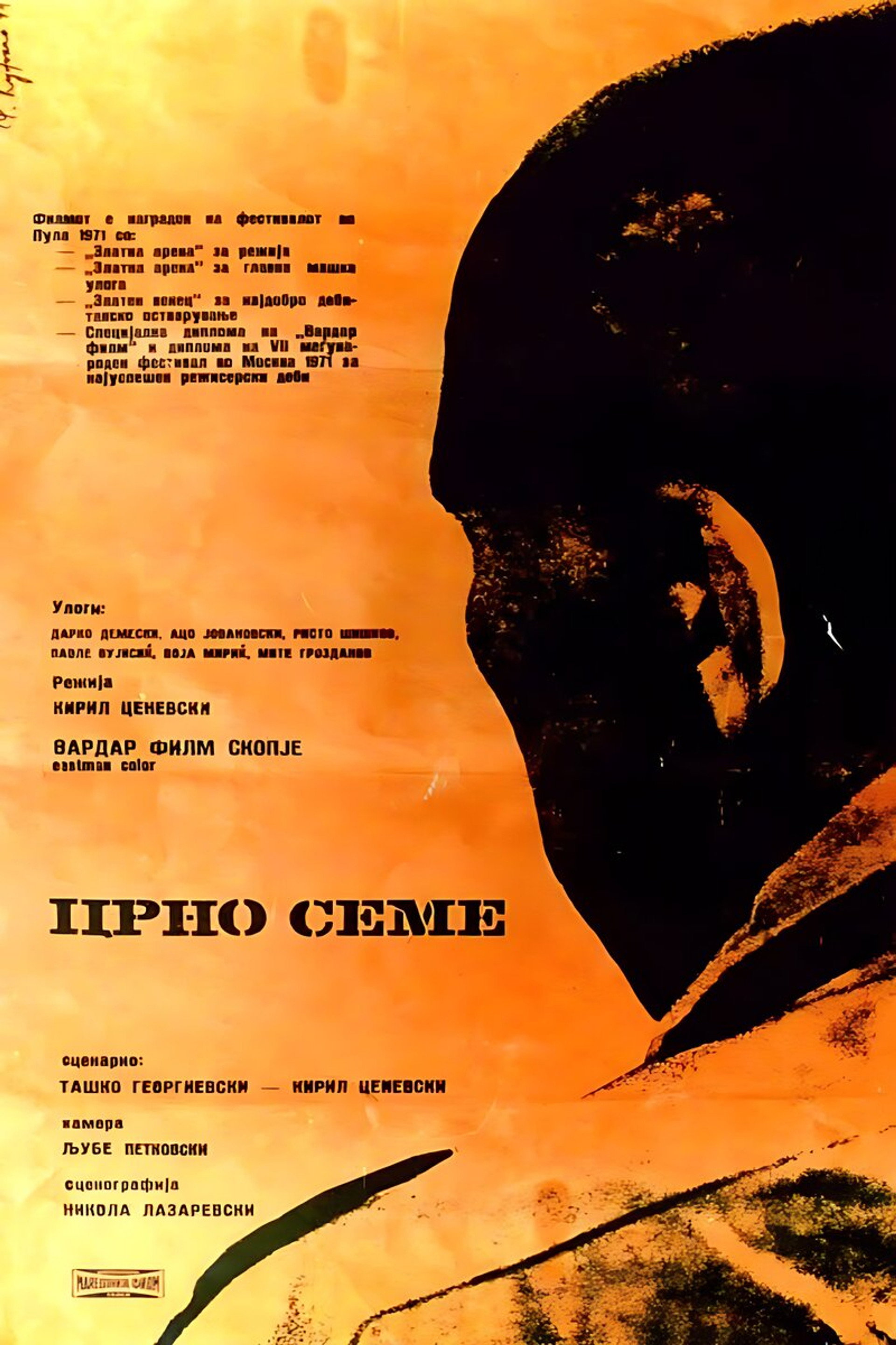 Црно семе