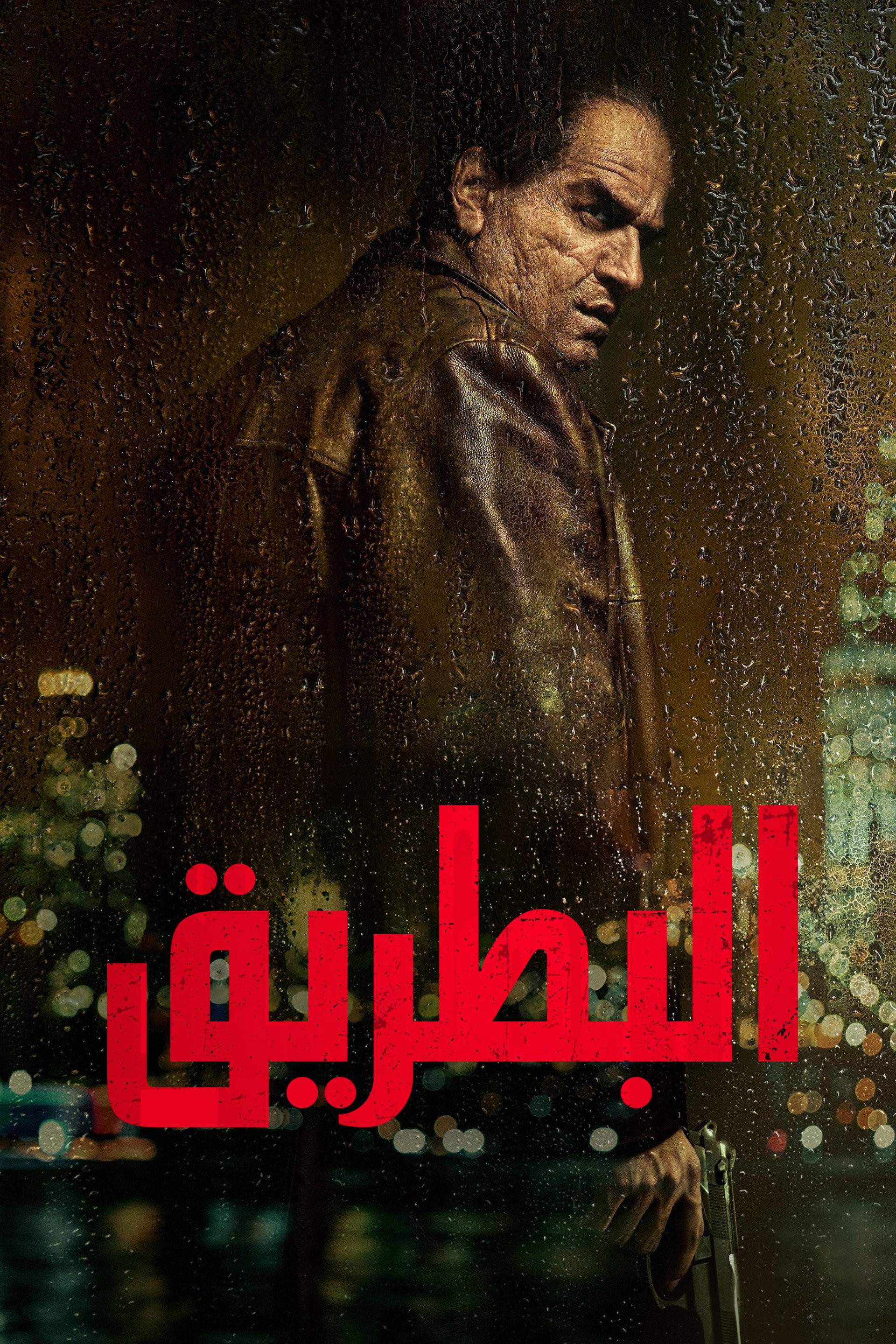 البطريق