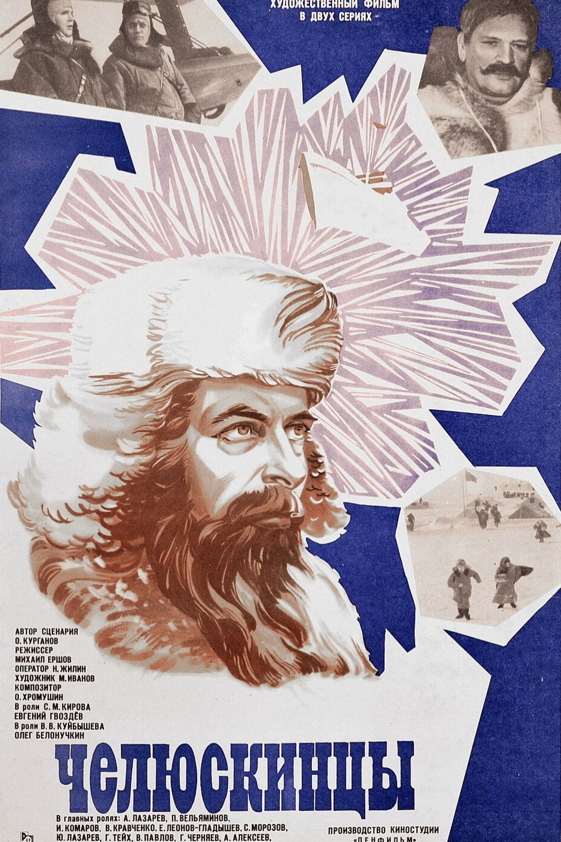 Челюскинцы