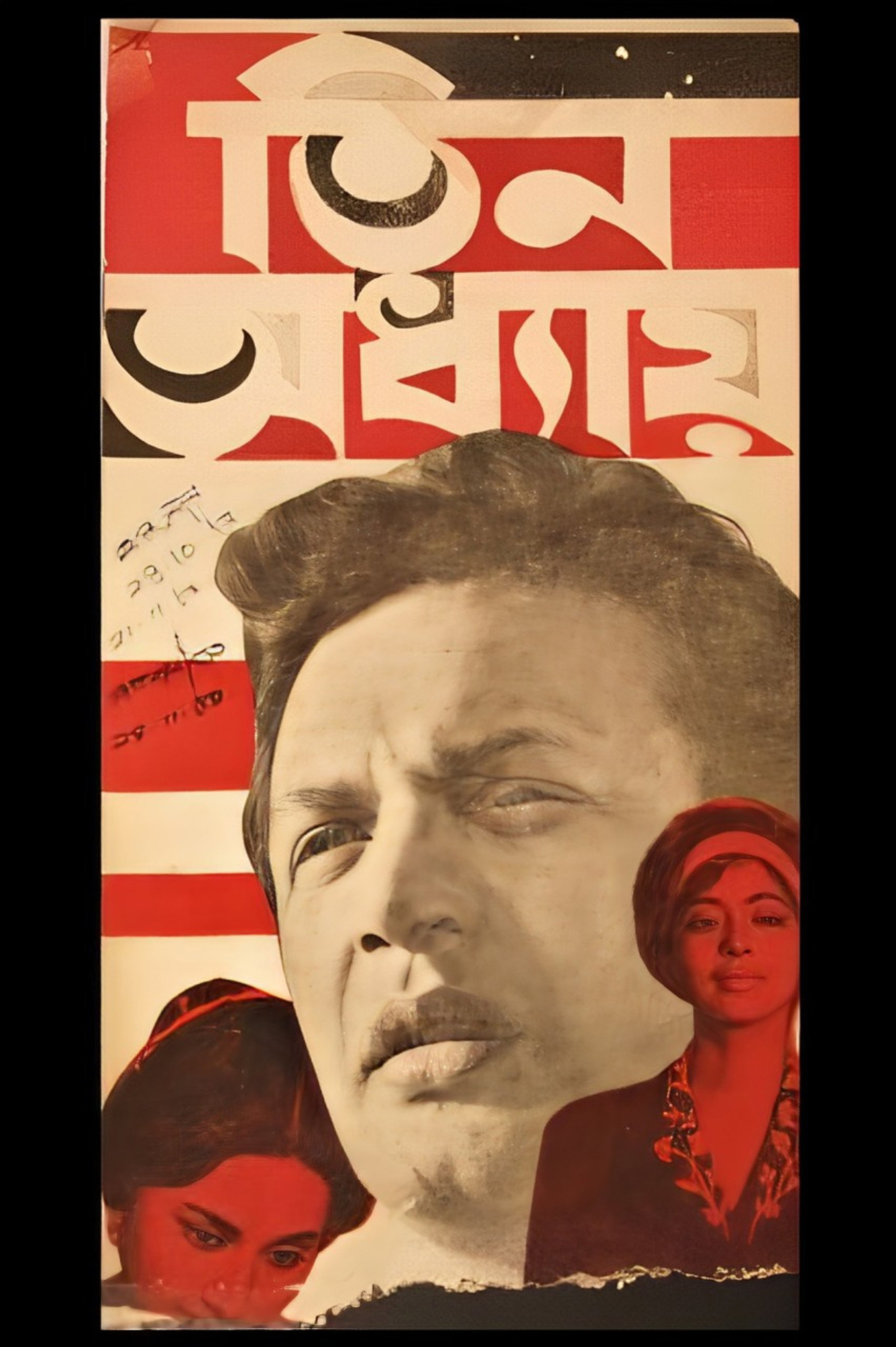 তিন অধ্যায়
