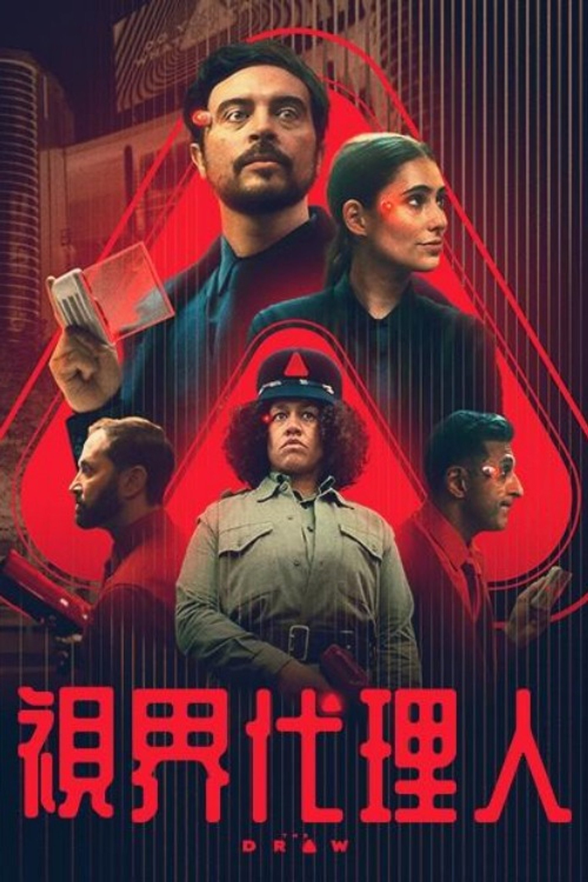命运抽选