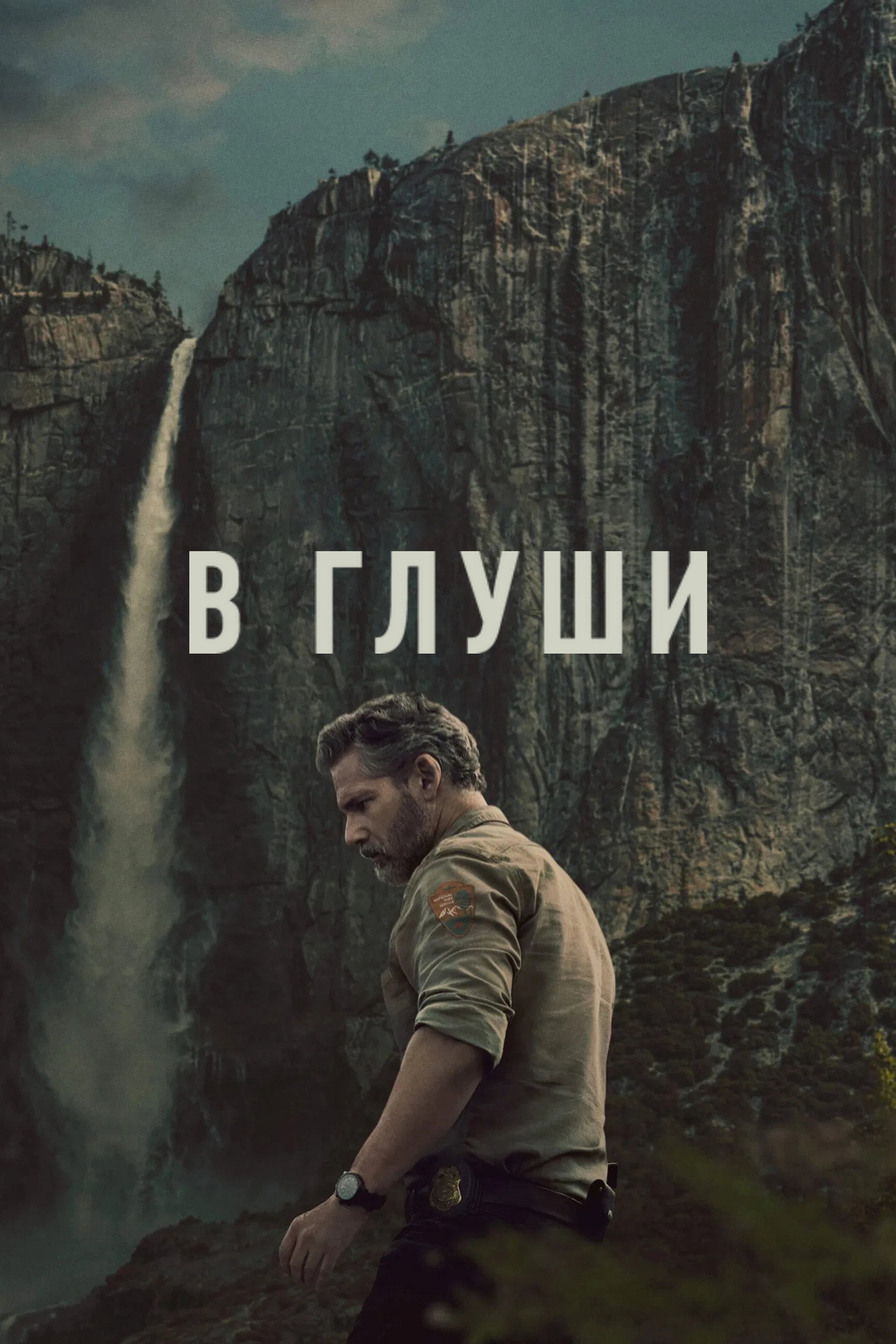 В глуши